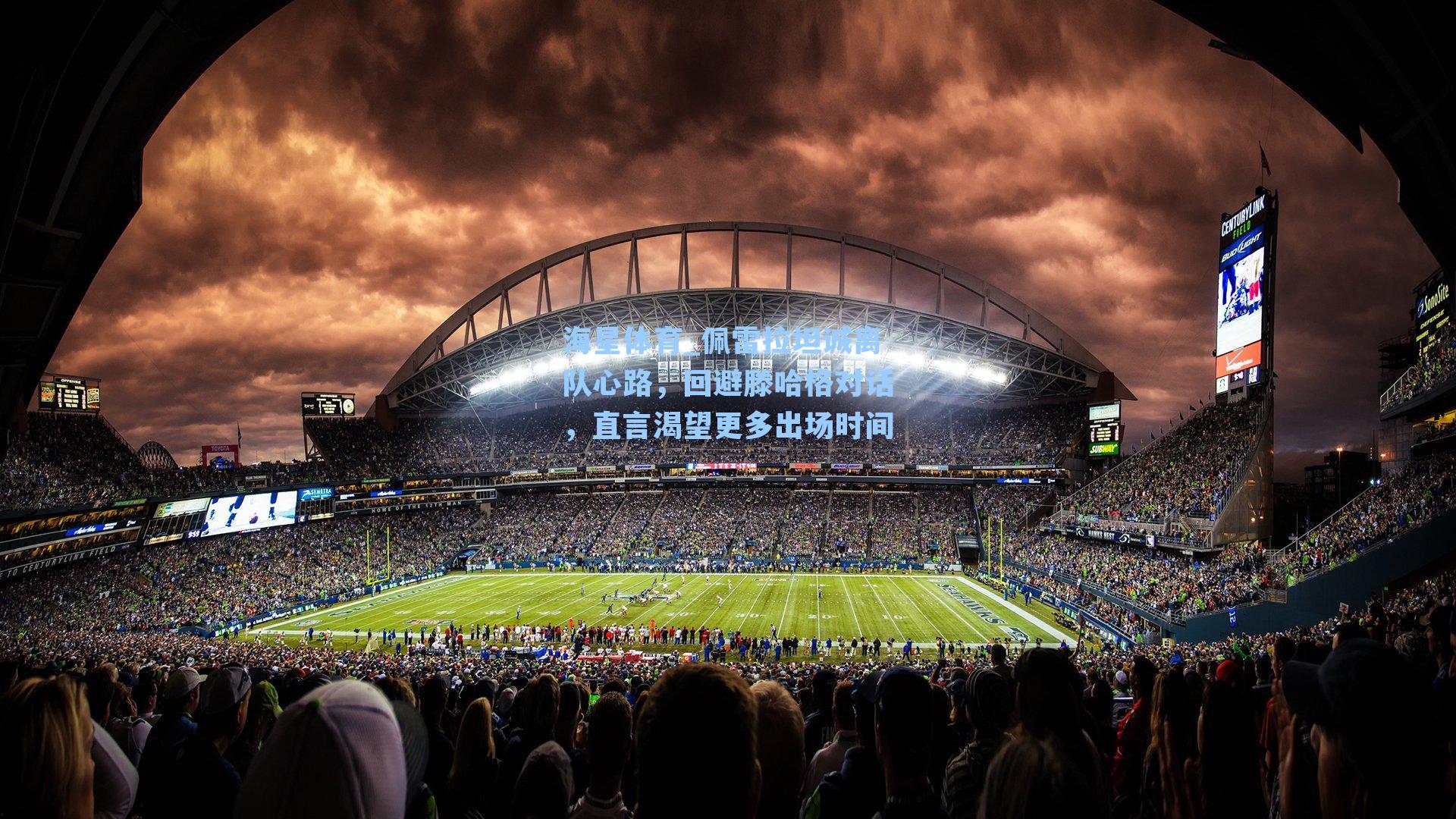 海星体育_佩雷拉坦诚离队心路，回避滕哈格对话，直言渴望更多出场时间