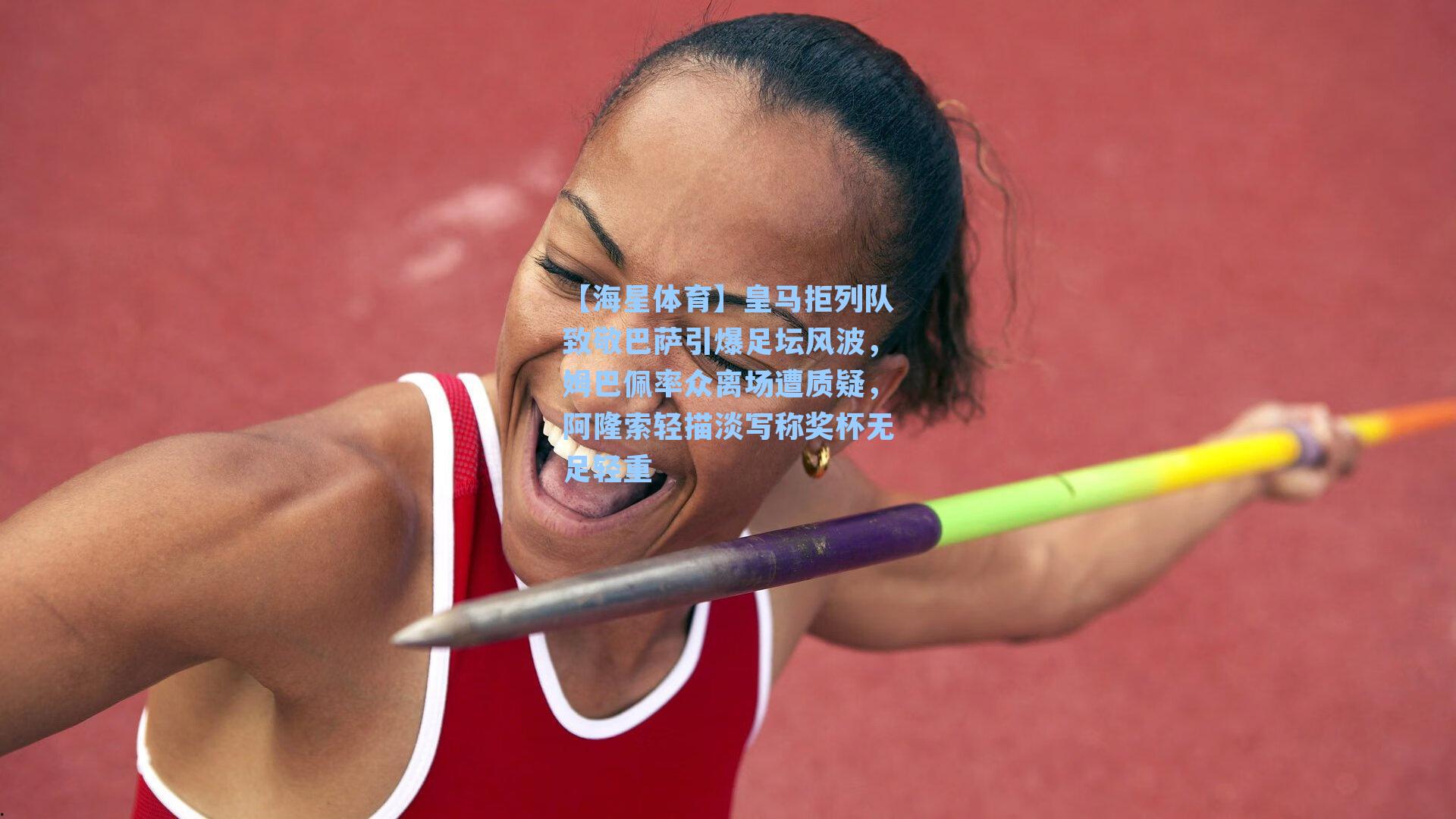 【海星体育】皇马拒列队致敬巴萨引爆足坛风波，姆巴佩率众离场遭质疑，阿隆索轻描淡写称奖杯无足轻重