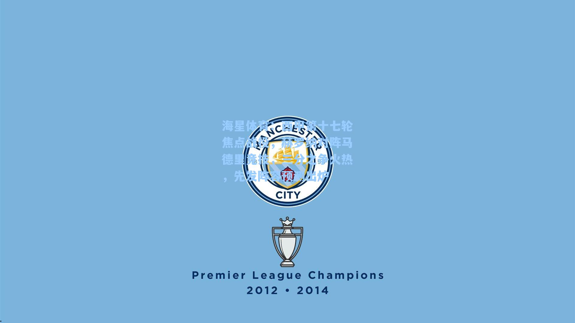 海星体育：西甲第十七轮焦点战役，赫罗纳对阵马德里竞技，三分之争火热，先发阵容预测出炉