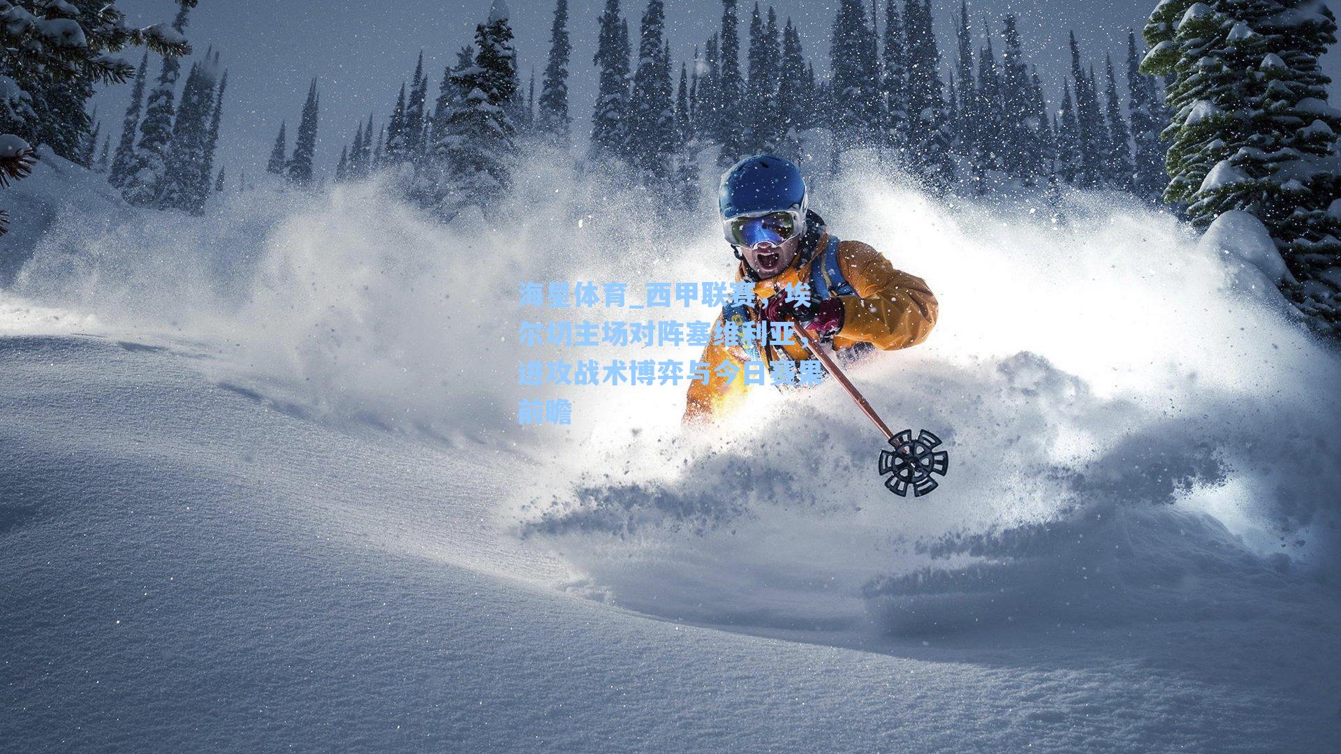 海星体育_西甲联赛，埃尔切主场对阵塞维利亚，进攻战术博弈与今日赛果前瞻