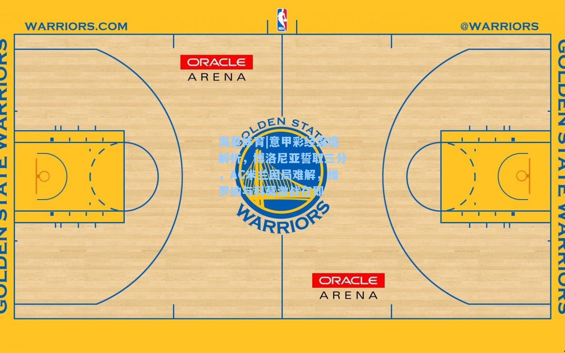 海星体育|意甲彩经深度解析，博洛尼亚誓取三分，AC米兰困局难解，维罗纳与科莫激战在即