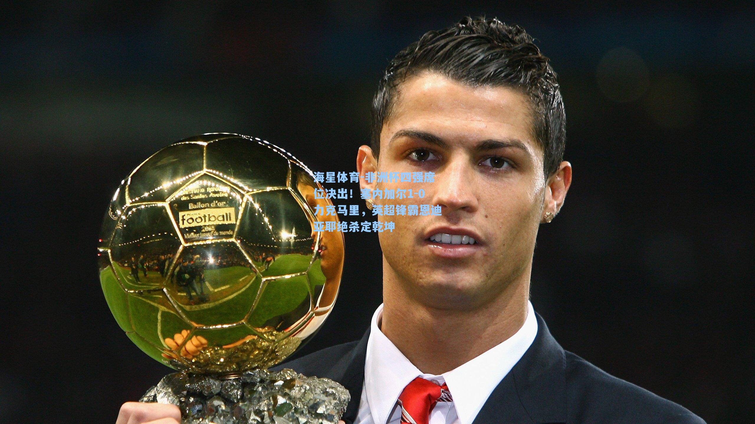 非洲杯四强席位决出！塞内加尔1-0力克马里，英超锋霸恩迪亚耶绝杀定乾坤