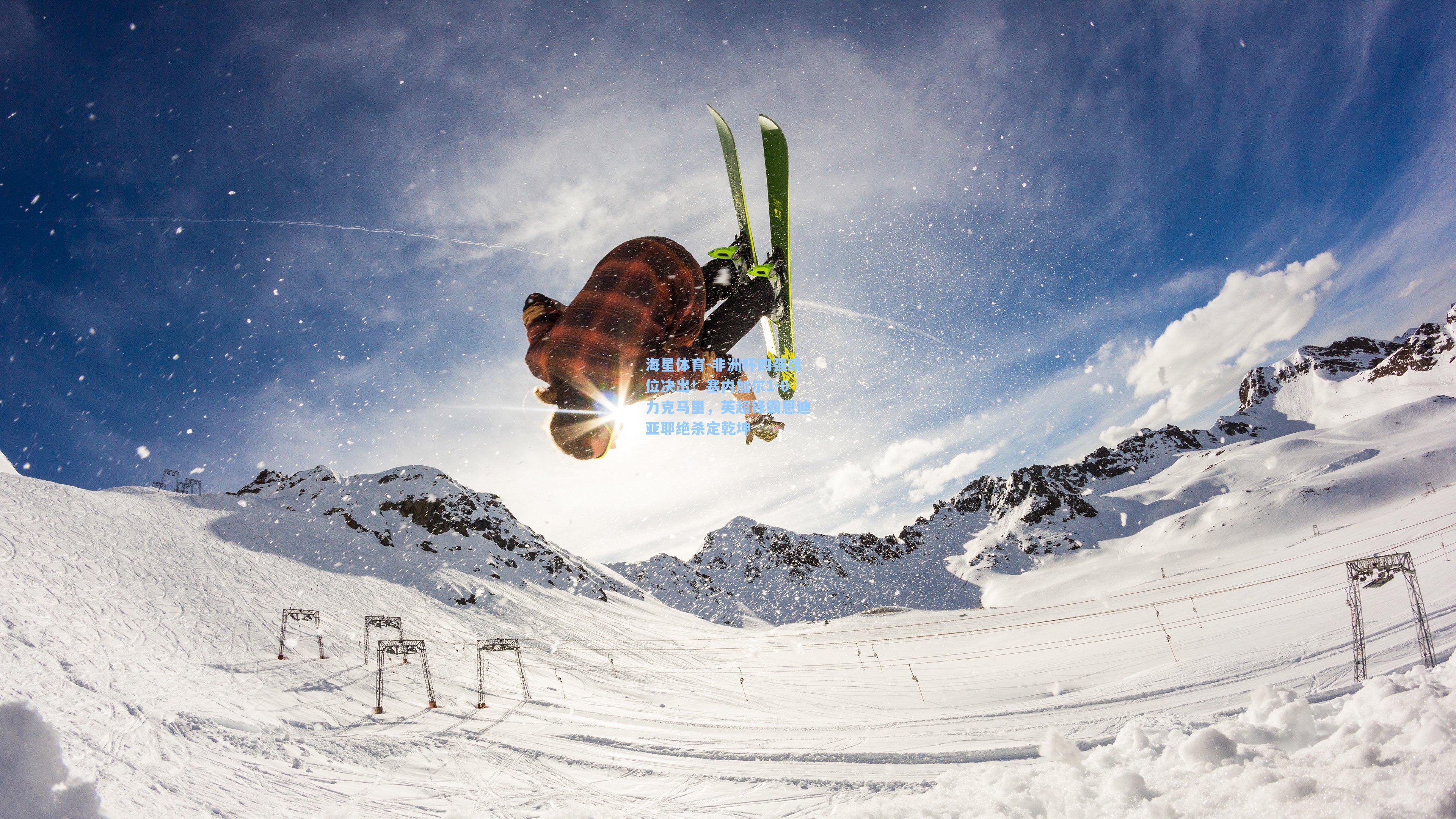 非洲杯四强席位决出！塞内加尔1-0力克马里，英超锋霸恩迪亚耶绝杀定乾坤