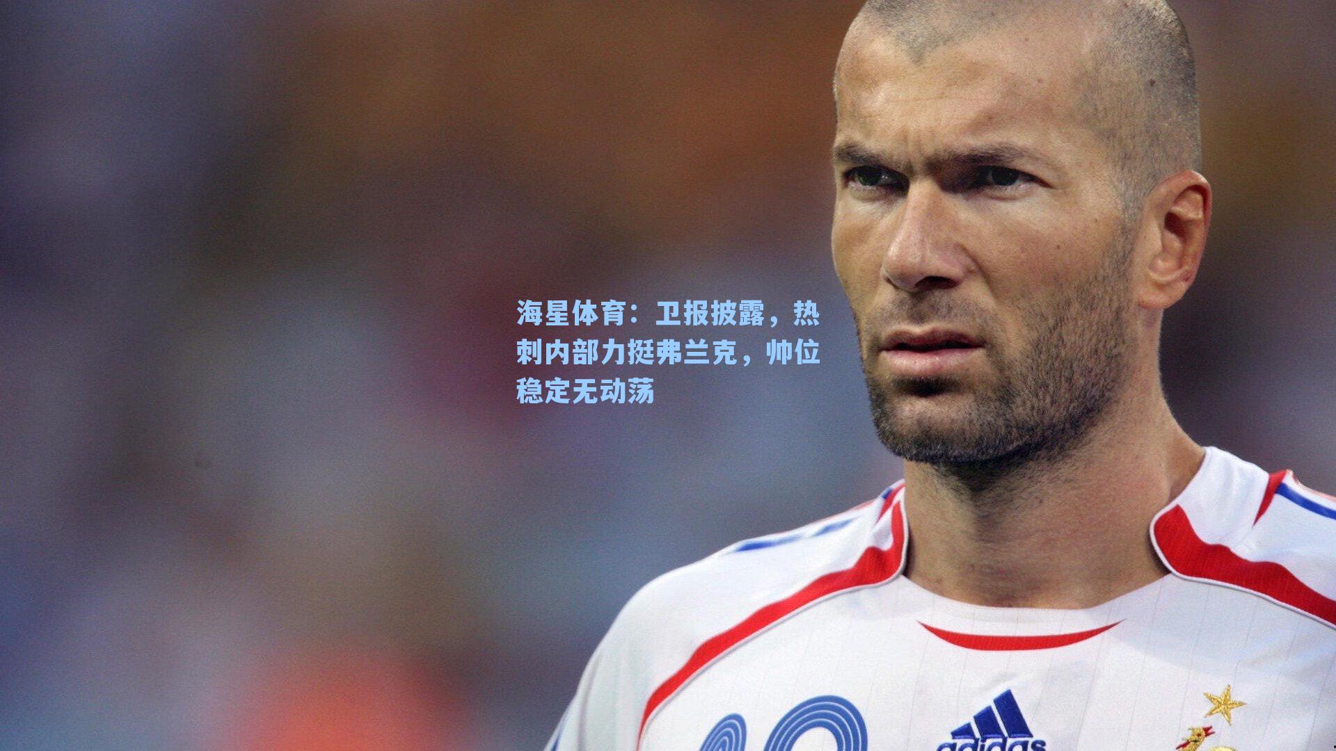 海星体育：卫报披露，热刺内部力挺弗兰克，帅位稳定无动荡
