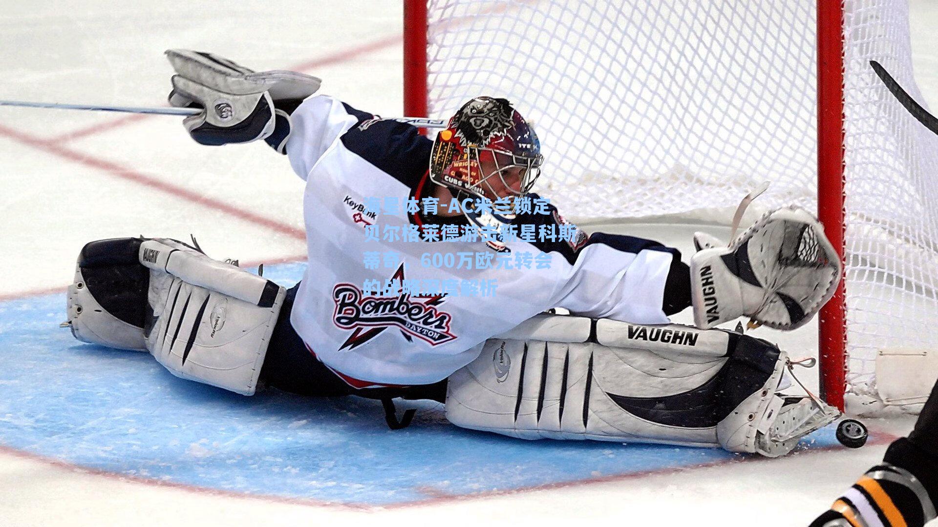 海星体育-AC米兰锁定贝尔格莱德游击新星科斯蒂奇，600万欧元转会的战略深度解析