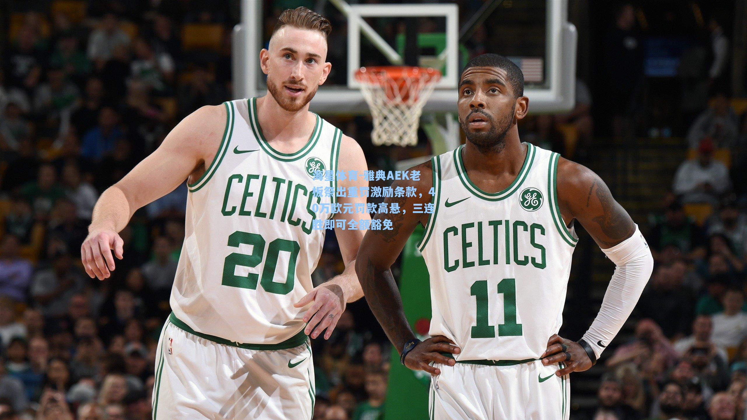 海星体育-雅典AEK老板祭出重罚激励条款，40万欧元罚款高悬，三连胜即可全额豁免