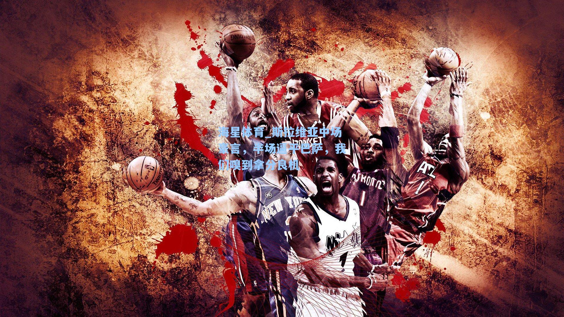 海星体育_斯拉维亚中场豪言，半场逼平巴萨，我们嗅到拿分良机