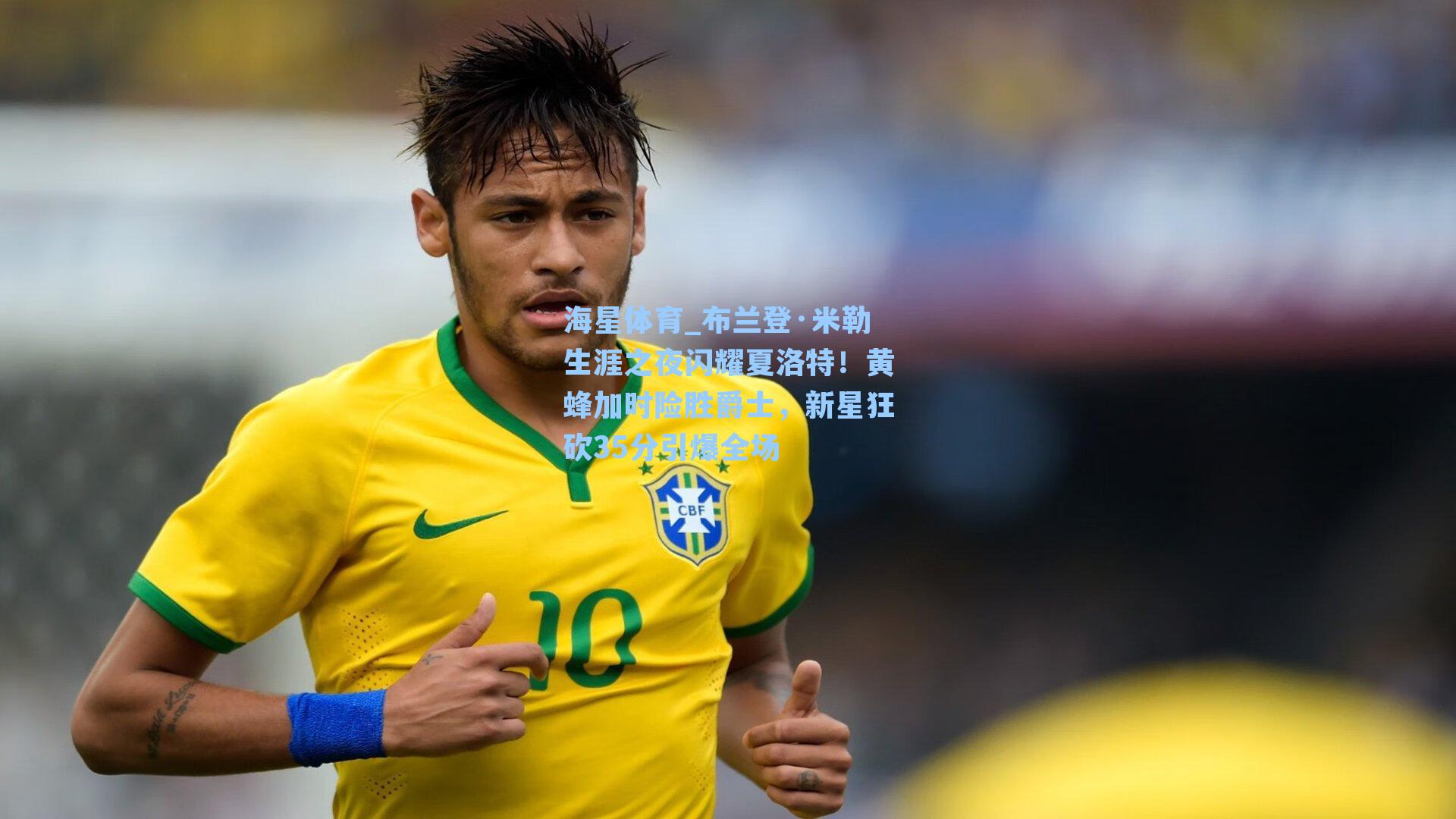 布兰登·米勒生涯之夜闪耀夏洛特！黄蜂加时险胜爵士，新星狂砍35分引爆全场