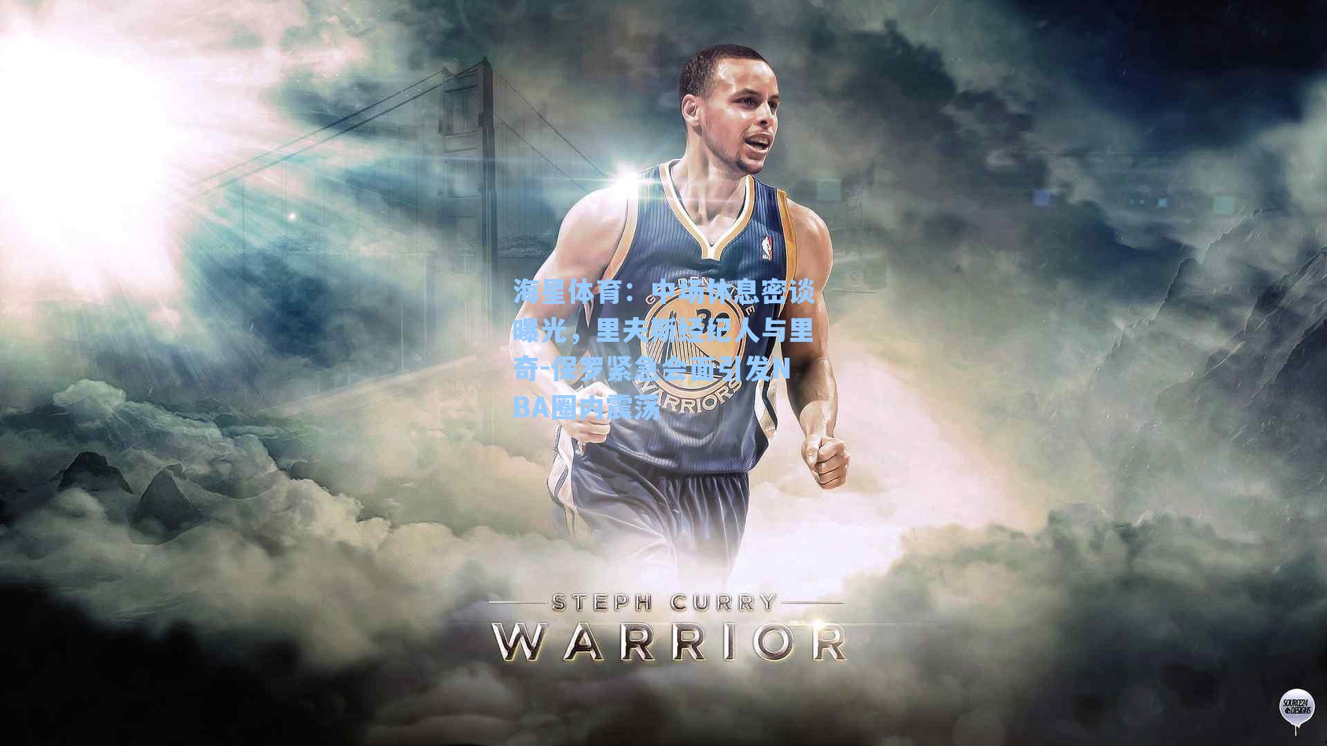 海星体育：中场休息密谈曝光，里夫斯经纪人与里奇-保罗紧急会面引发NBA圈内震荡