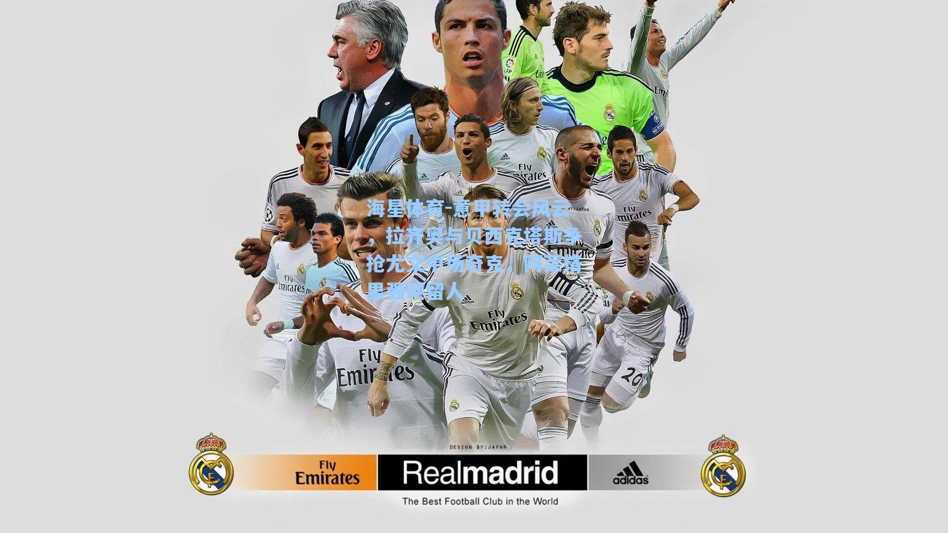 海星体育-意甲转会风云，拉齐奥与贝西克塔斯争抢尤文中场奇克，阿莱格里强硬留人