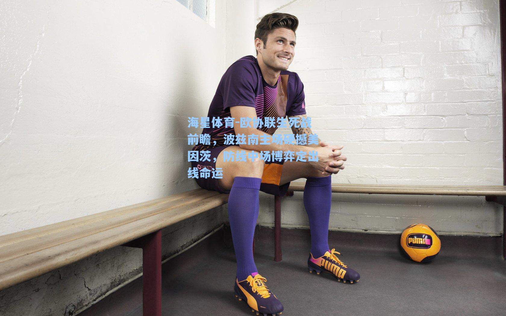 欧协联生死战前瞻，波兹南主场硬撼美因茨，防线中场博弈定出线命运