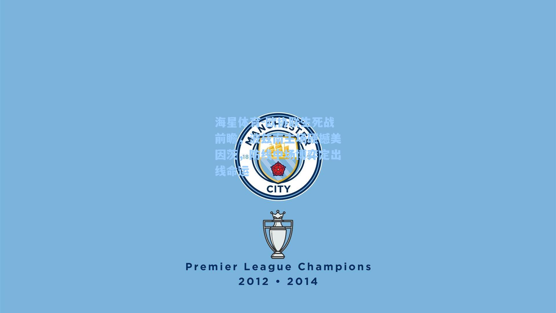 欧协联生死战前瞻，波兹南主场硬撼美因茨，防线中场博弈定出线命运