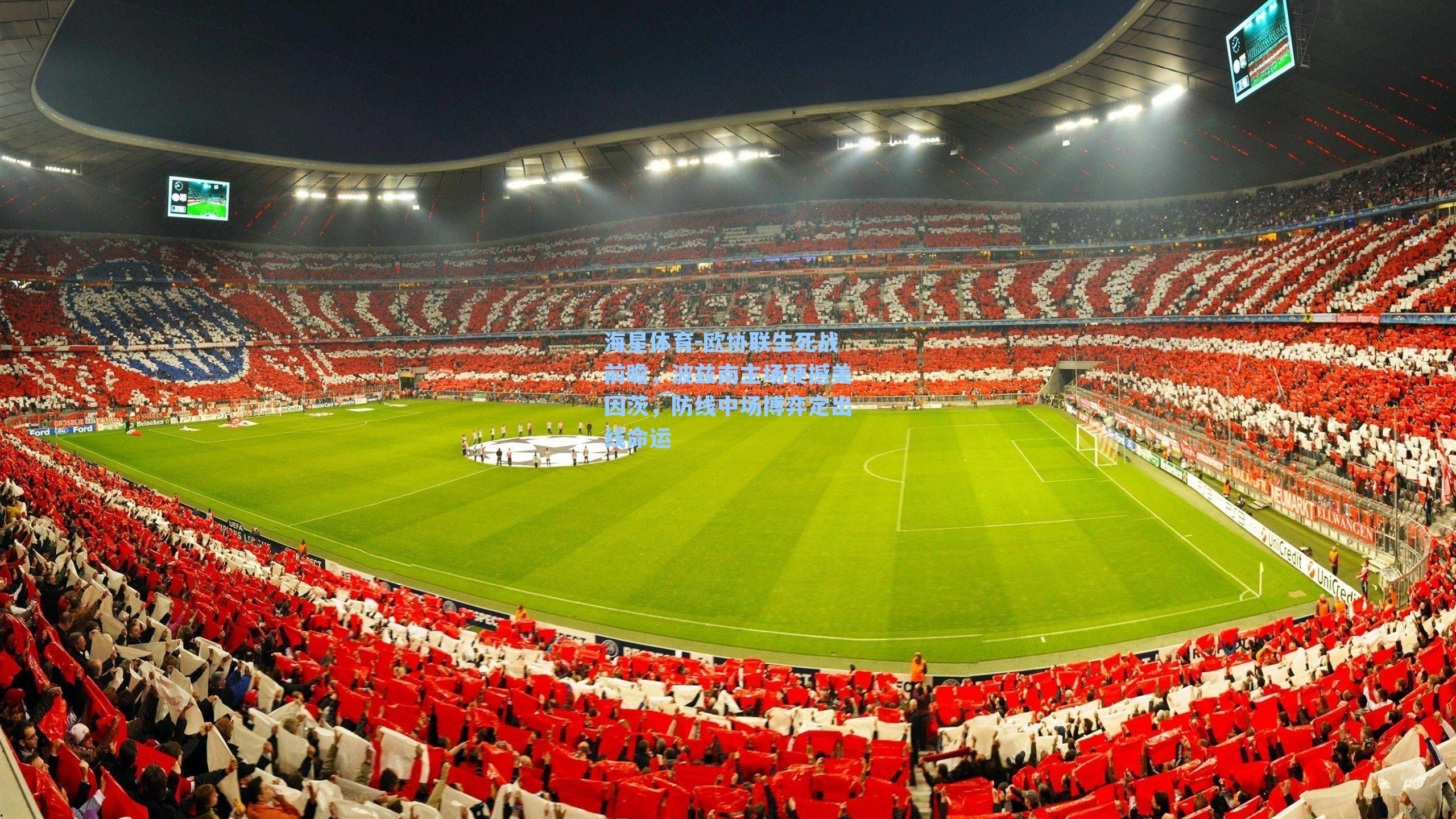 欧协联生死战前瞻，波兹南主场硬撼美因茨，防线中场博弈定出线命运