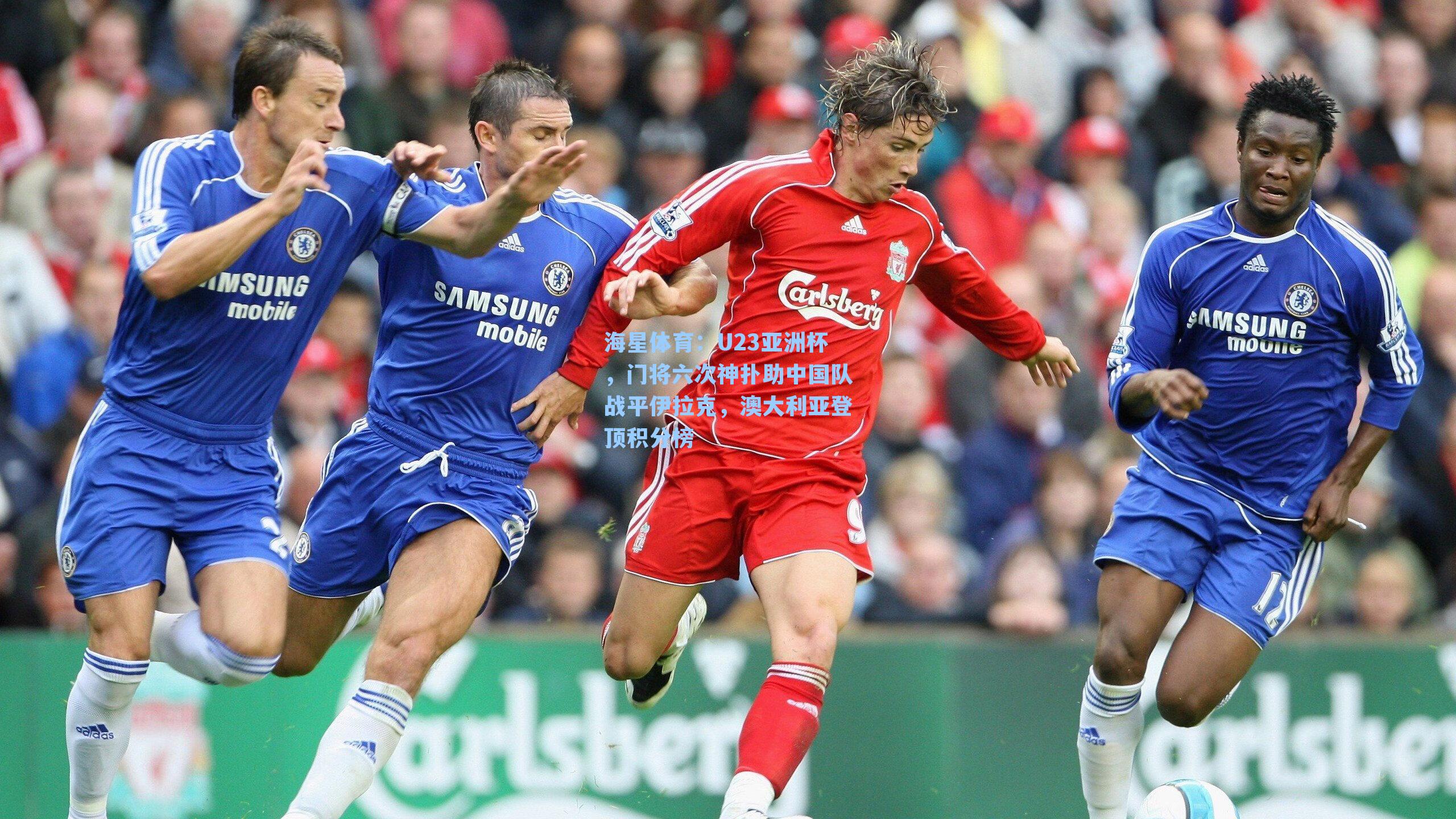 海星体育：U23亚洲杯，门将六次神扑助中国队战平伊拉克，澳大利亚登顶积分榜