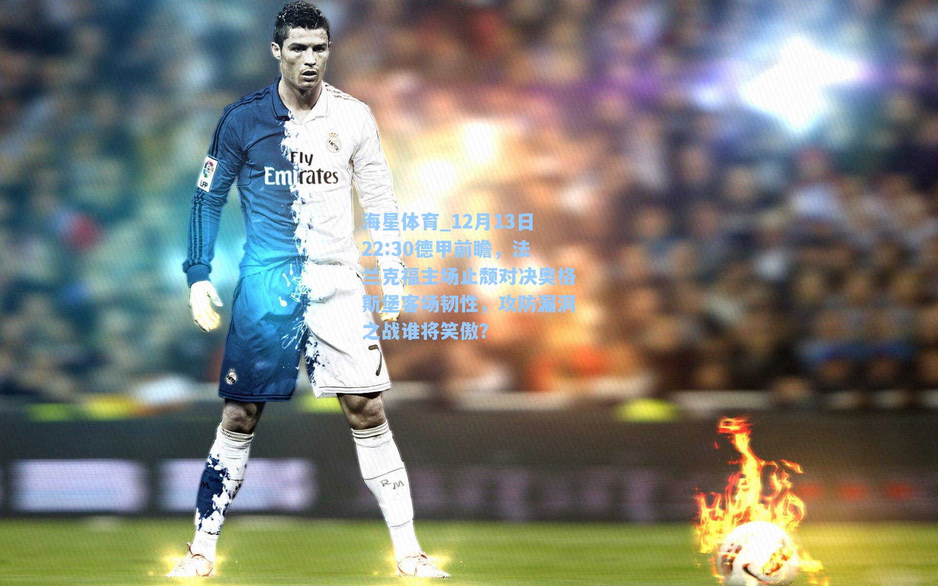 12月13日22:30德甲前瞻，法兰克福主场止颓对决奥格斯堡客场韧性，攻防漏洞之战谁将笑傲？