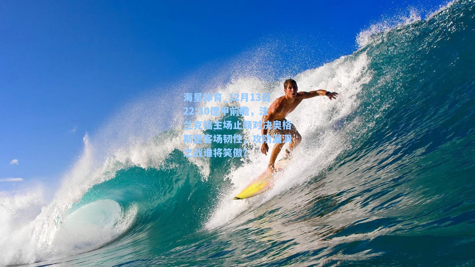 12月13日22:30德甲前瞻，法兰克福主场止颓对决奥格斯堡客场韧性，攻防漏洞之战谁将笑傲？