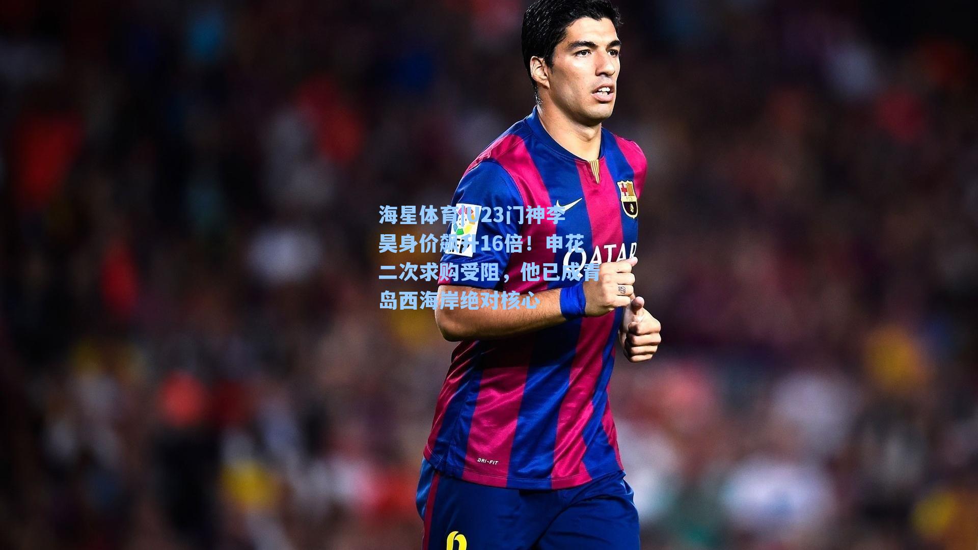 海星体育|U23门神李昊身价飙升16倍！申花二次求购受阻，他已成青岛西海岸绝对核心