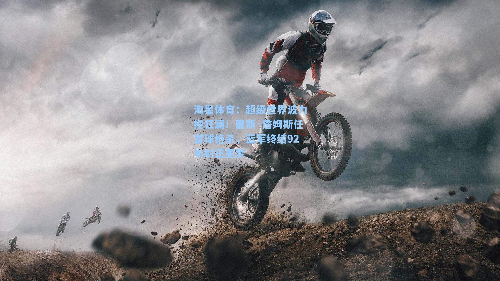 超级世界波力挽狂澜！里斯·詹姆斯任意球绝杀，蓝军终结92年射正噩梦