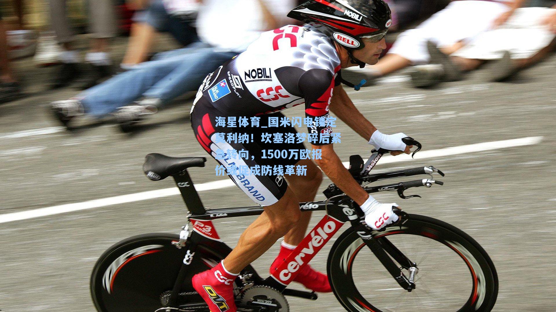 海星体育_国米闪电锁定莫利纳！坎塞洛梦碎后紧急转向，1500万欧报价或促成防线革新