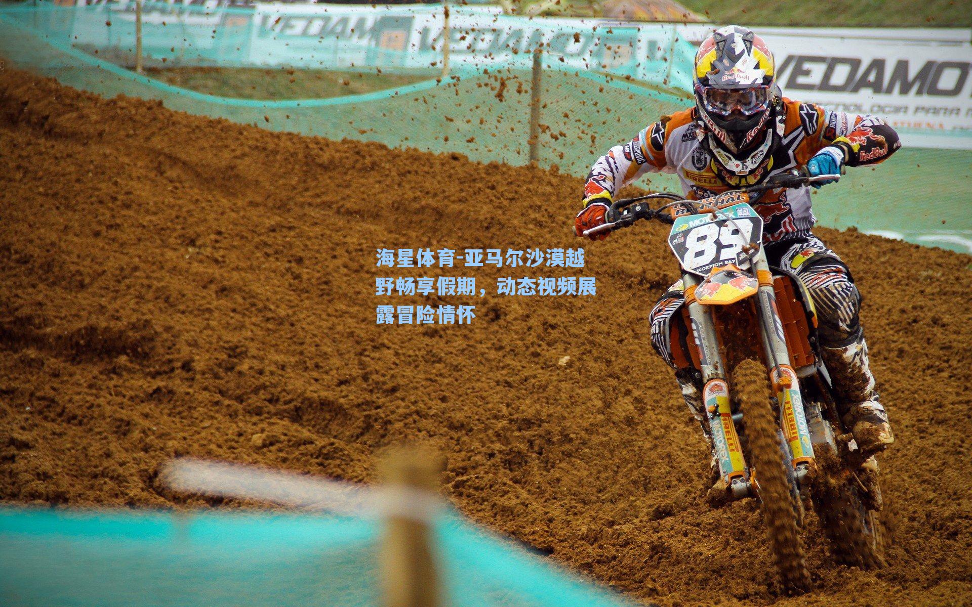 海星体育-亚马尔沙漠越野畅享假期，动态视频展露冒险情怀