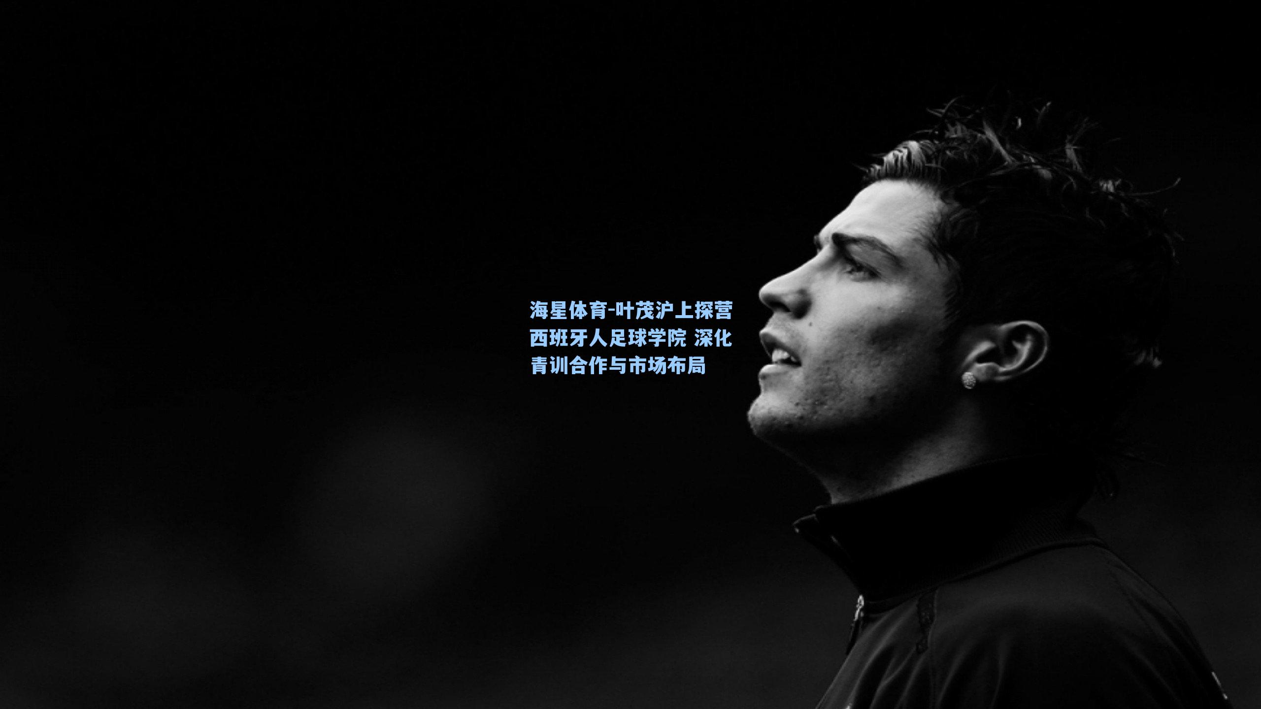 叶茂沪上探营西班牙人足球学院 深化青训合作与市场布局