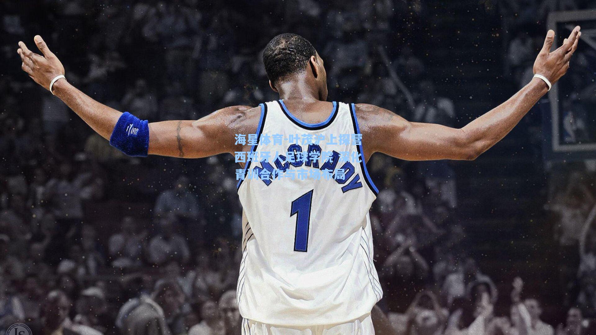 叶茂沪上探营西班牙人足球学院 深化青训合作与市场布局