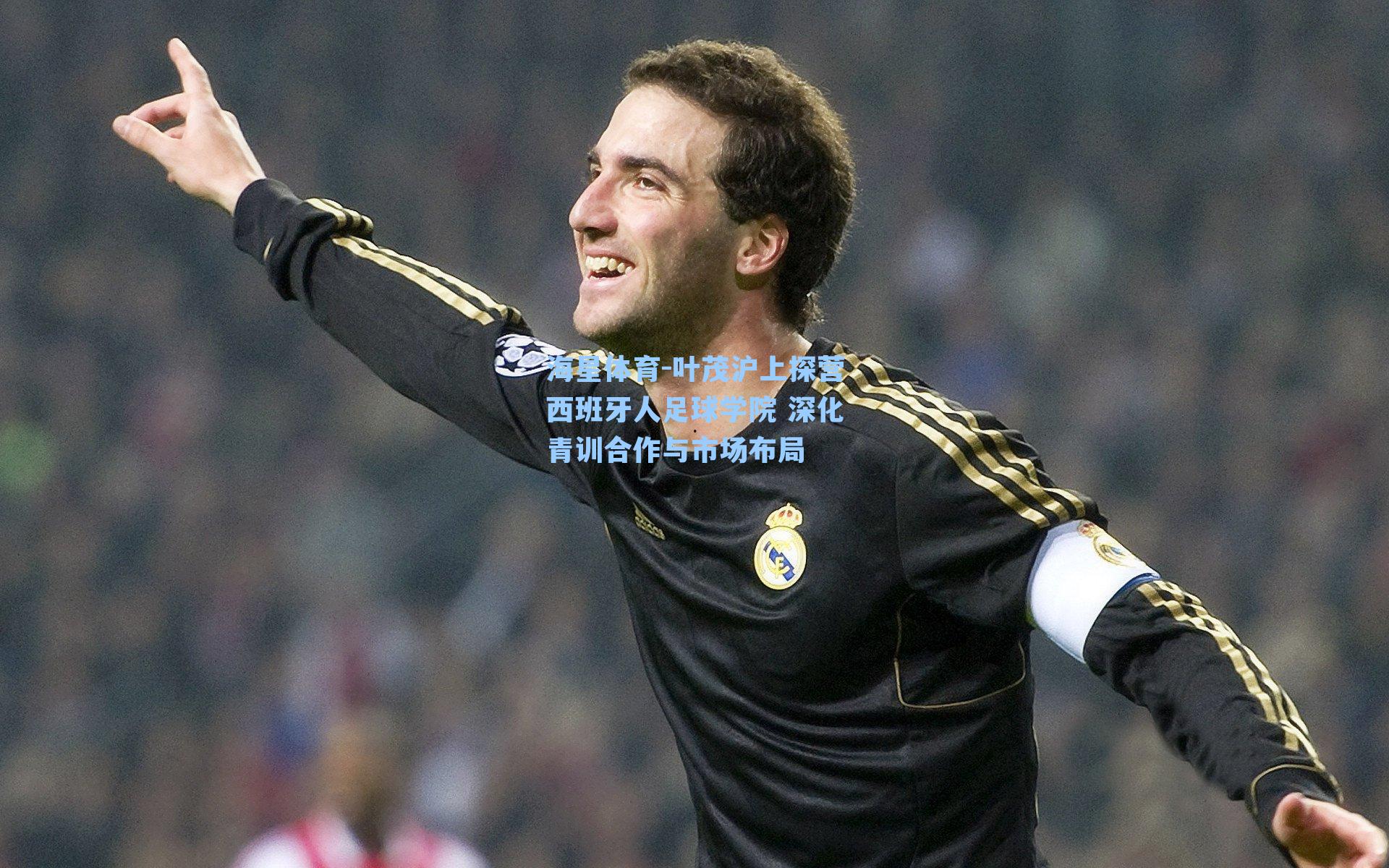 叶茂沪上探营西班牙人足球学院 深化青训合作与市场布局