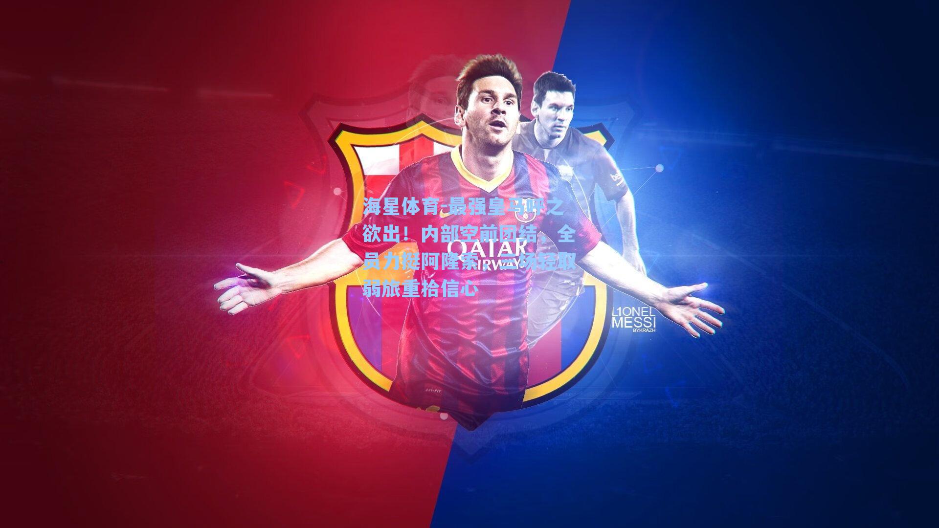 海星体育-最强皇马呼之欲出！内部空前团结，全员力挺阿隆索，三场轻取弱旅重拾信心