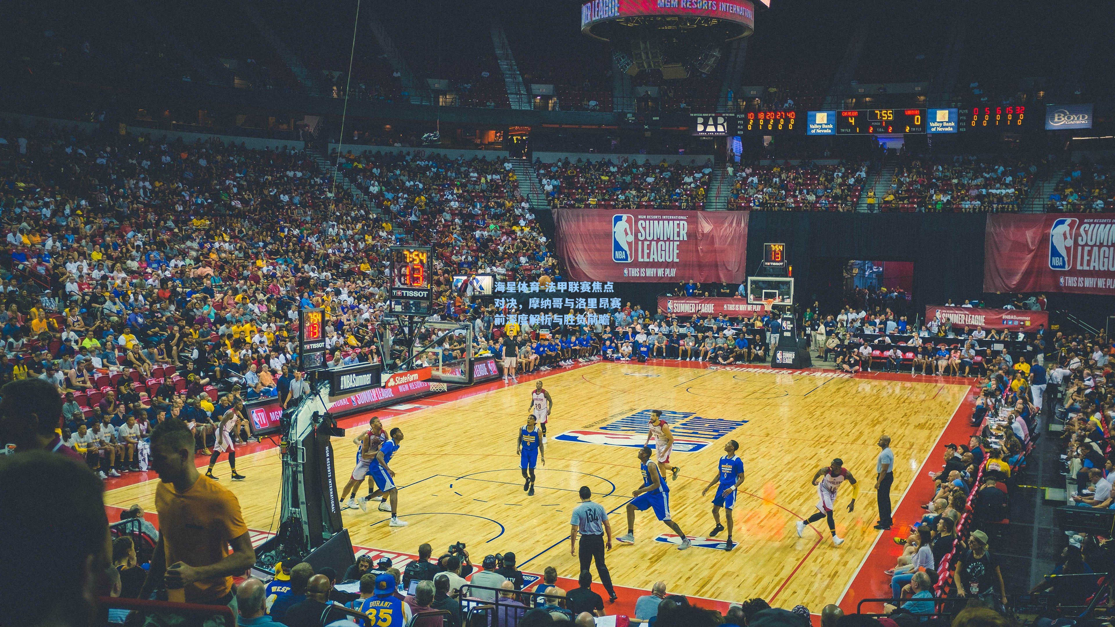 海星体育-法甲联赛焦点对决，摩纳哥与洛里昂赛前深度解析与胜负前瞻