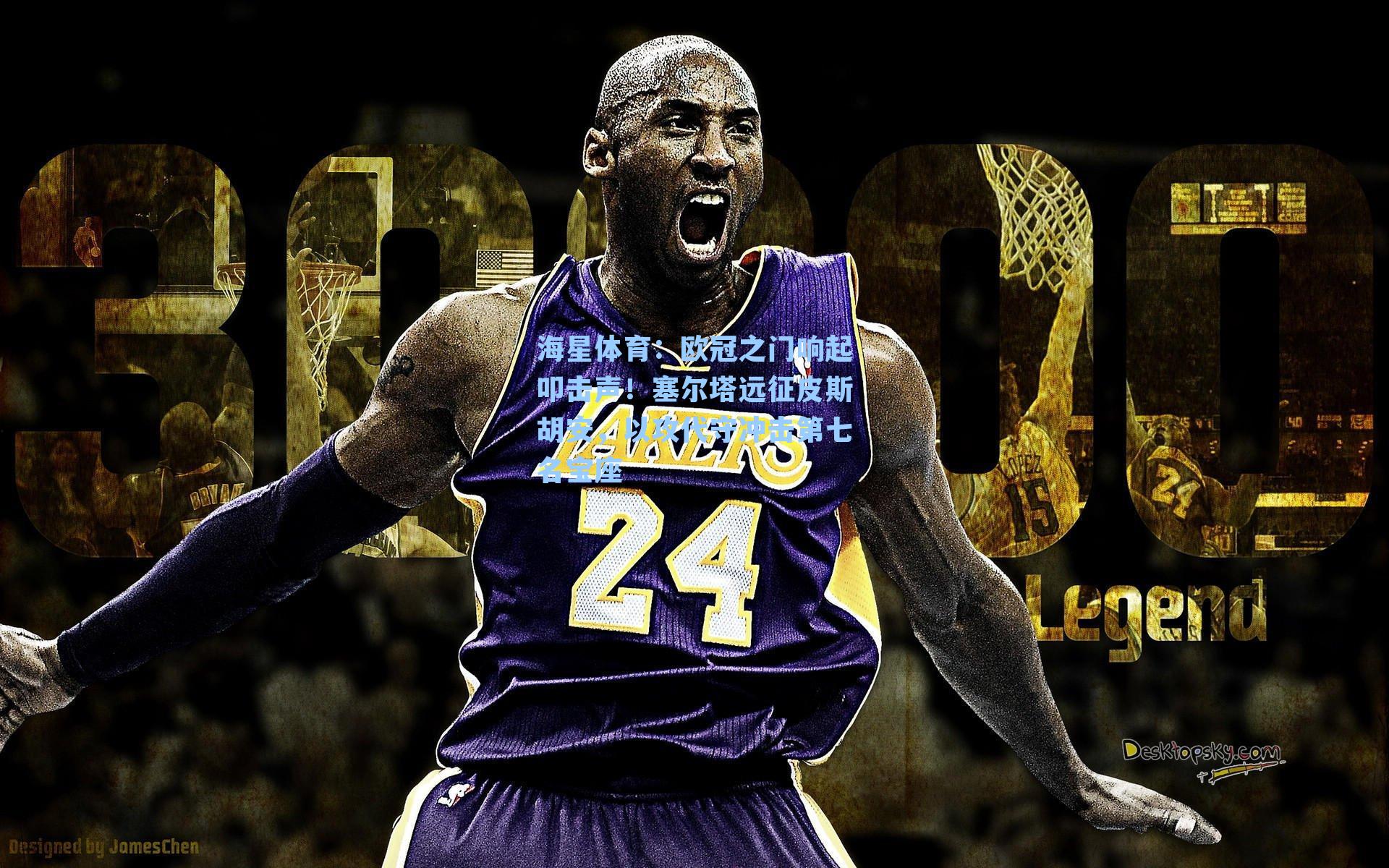 海星体育：欧冠之门响起叩击声！塞尔塔远征皮斯胡安，以攻代守冲击第七名宝座