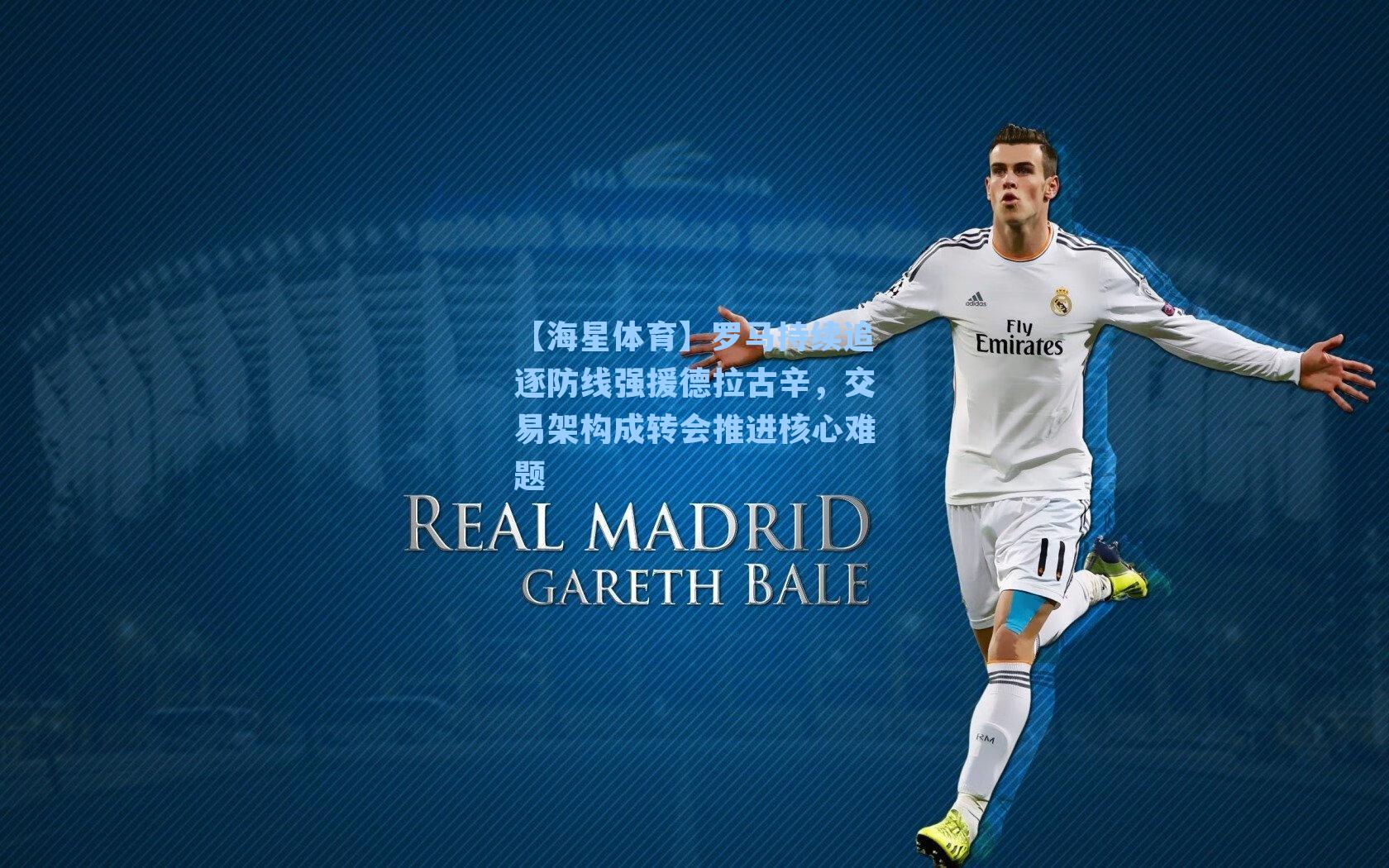 【海星体育】罗马持续追逐防线强援德拉古辛，交易架构成转会推进核心难题