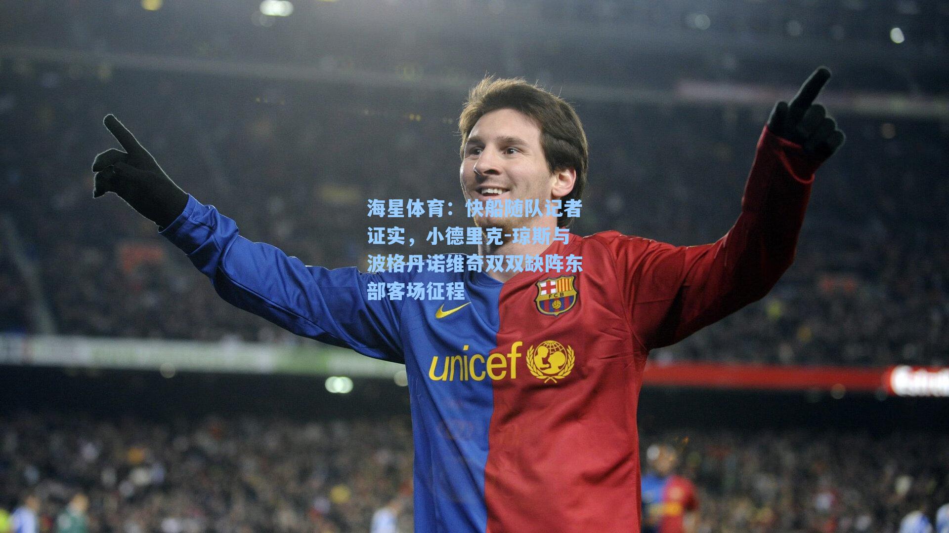 快船随队记者证实，小德里克-琼斯与波格丹诺维奇双双缺阵东部客场征程