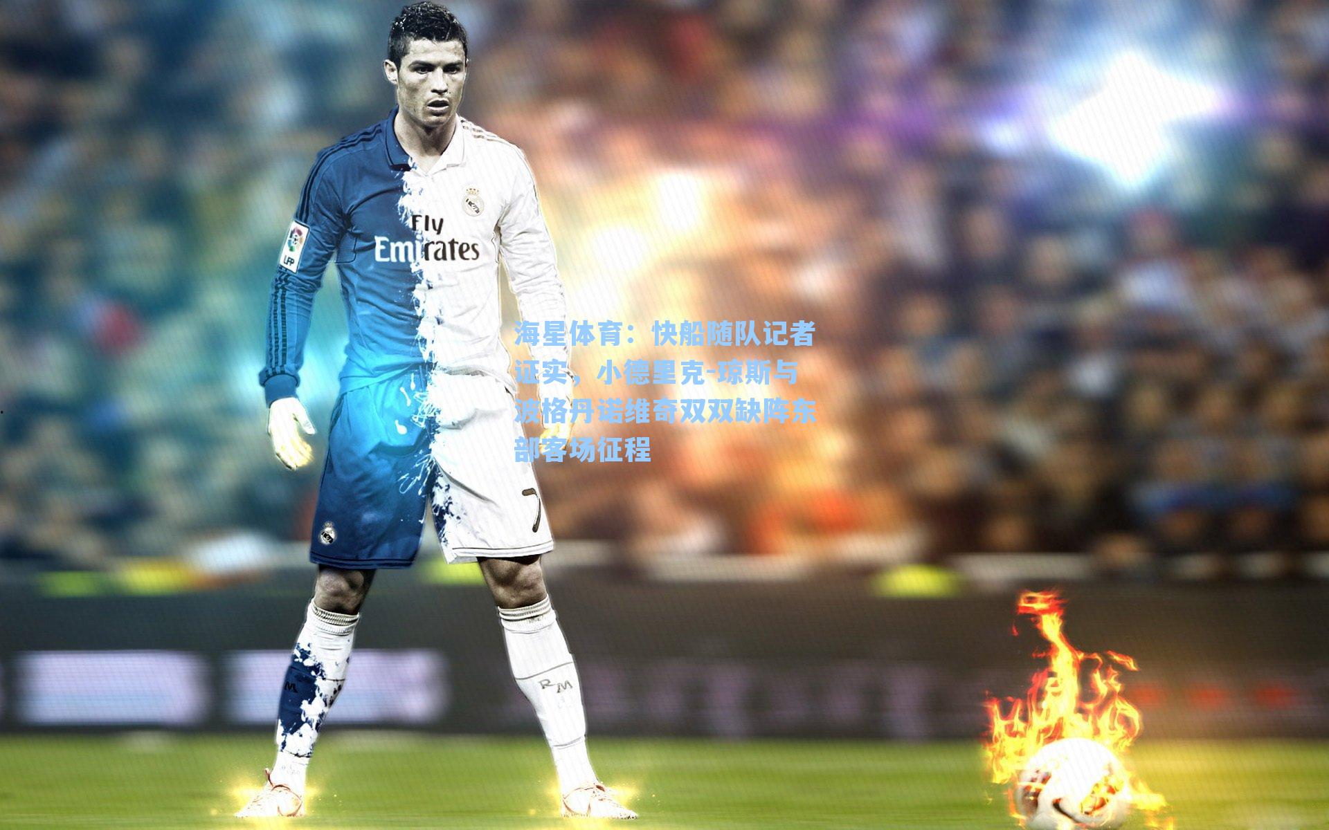 快船随队记者证实，小德里克-琼斯与波格丹诺维奇双双缺阵东部客场征程