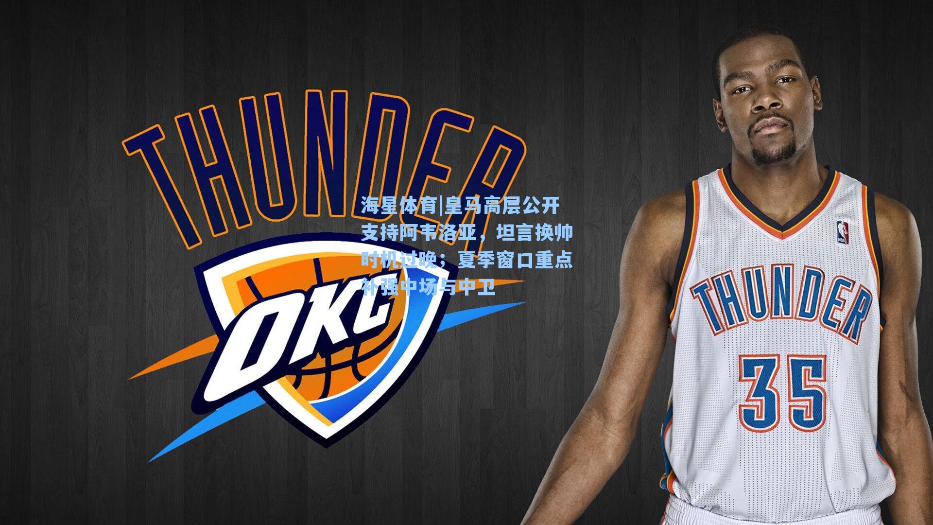 海星体育|皇马高层公开支持阿韦洛亚，坦言换帅时机过晚；夏季窗口重点补强中场与中卫