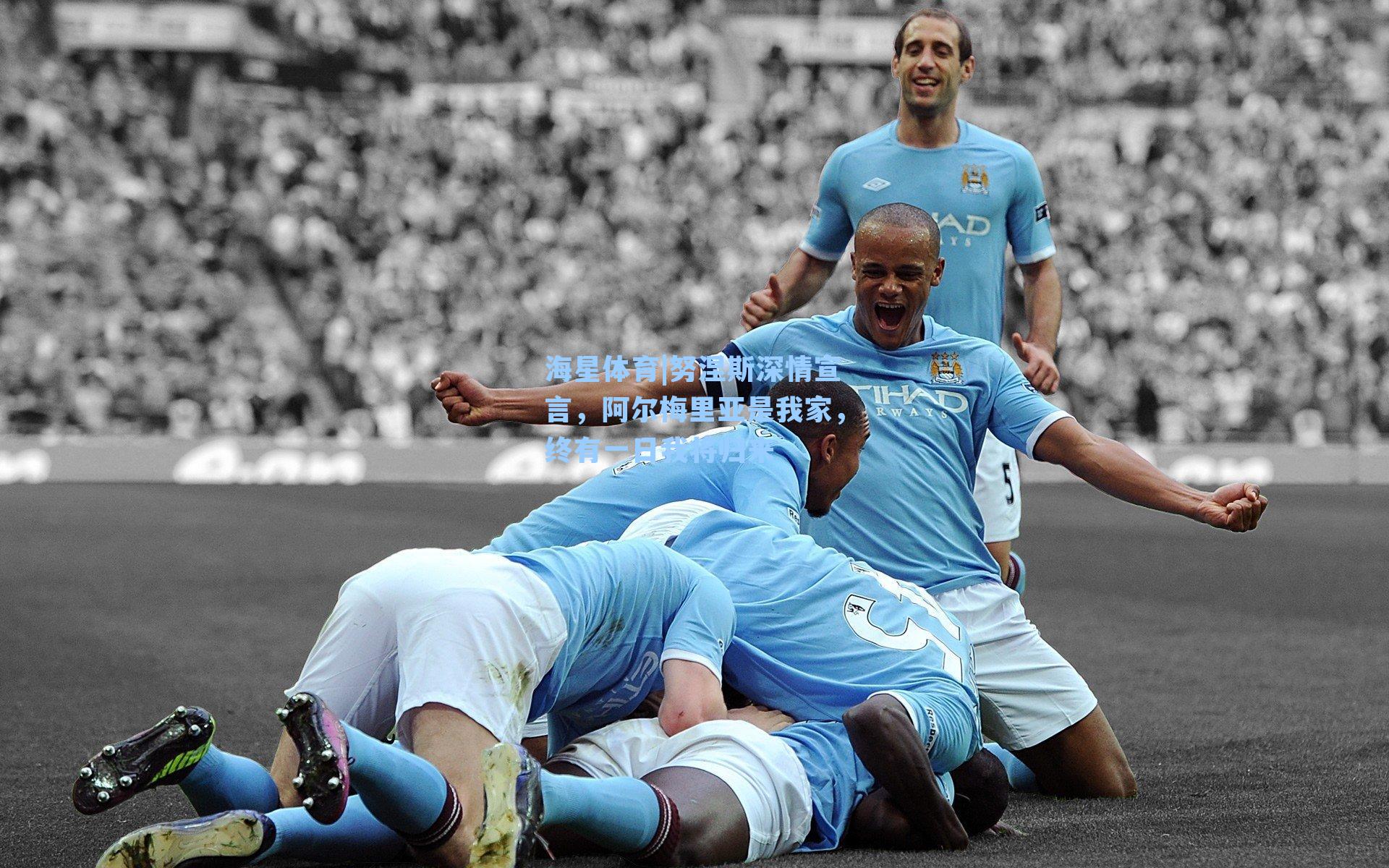 努涅斯深情宣言，阿尔梅里亚是我家，终有一日我将归来