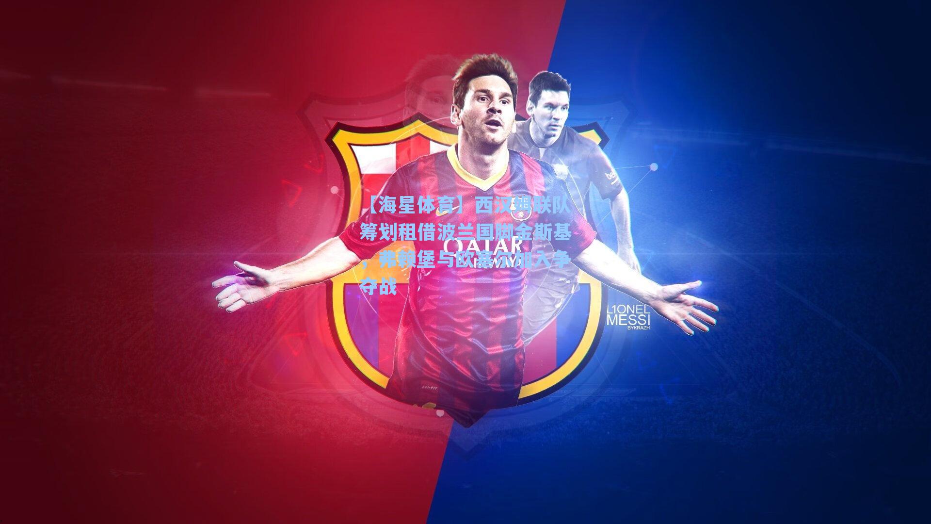 【海星体育】西汉姆联队筹划租借波兰国脚金斯基，弗赖堡与欧塞尔加入争夺战