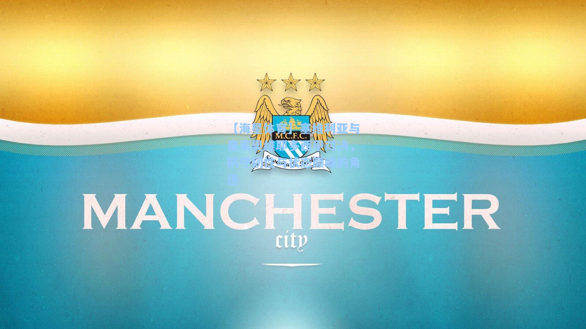 【海星体育】塞维利亚与皇家奥维耶多西甲对决，防守韧性与状态巅峰的角逐