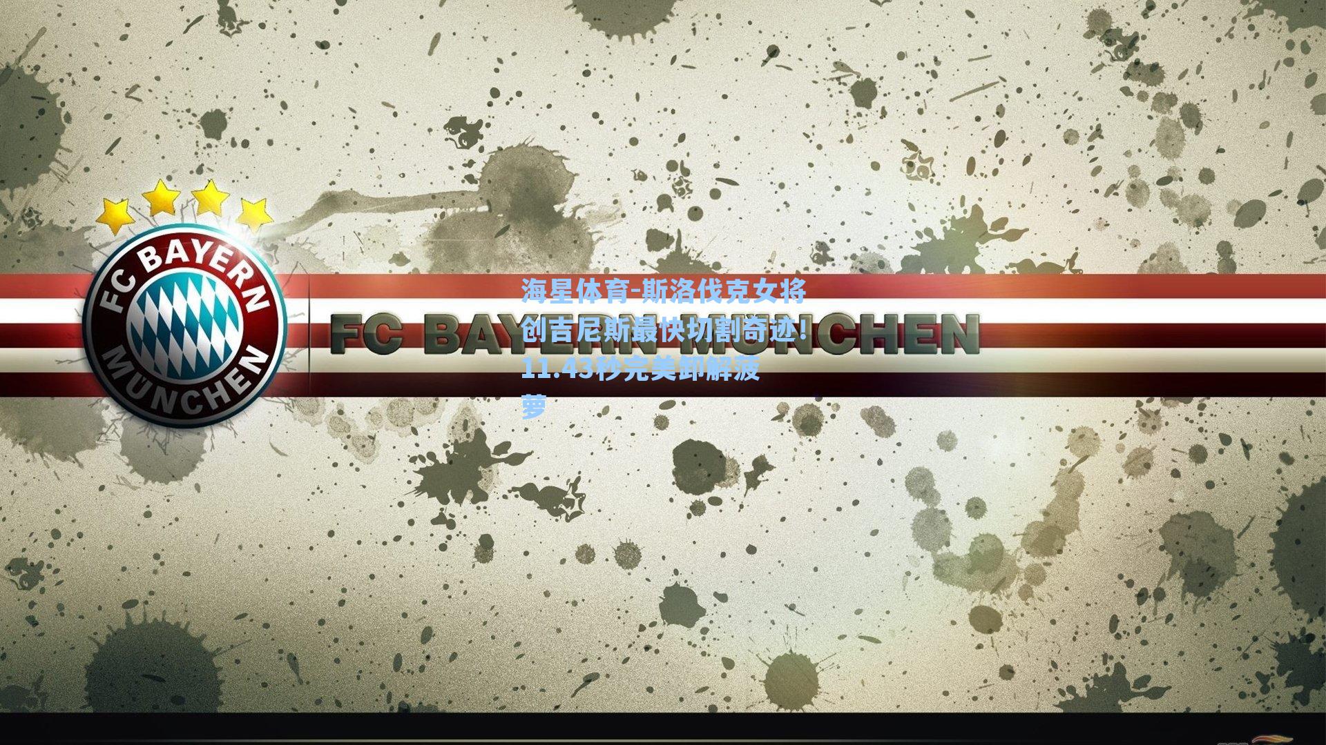 海星体育-斯洛伐克女将创吉尼斯最快切割奇迹！11.43秒完美卸解菠萝