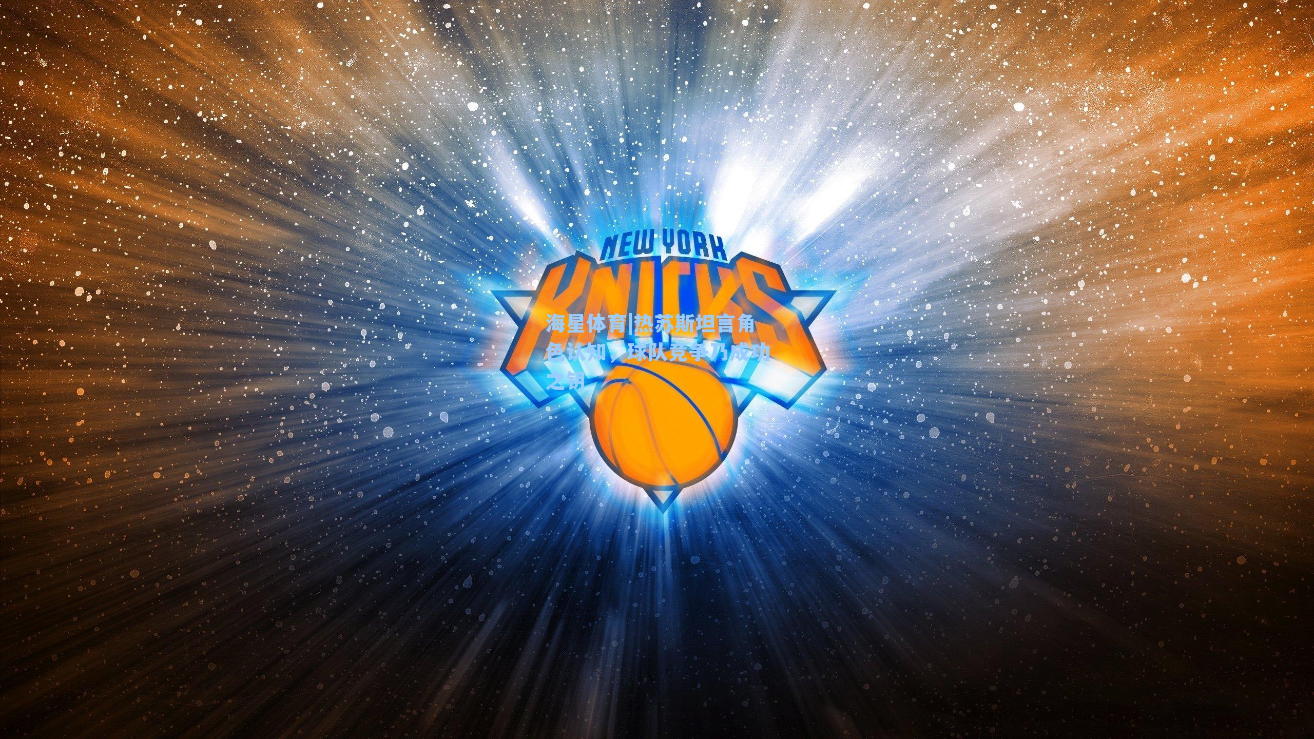 海星体育|热苏斯坦言角色认知，球队竞争乃成功之钥