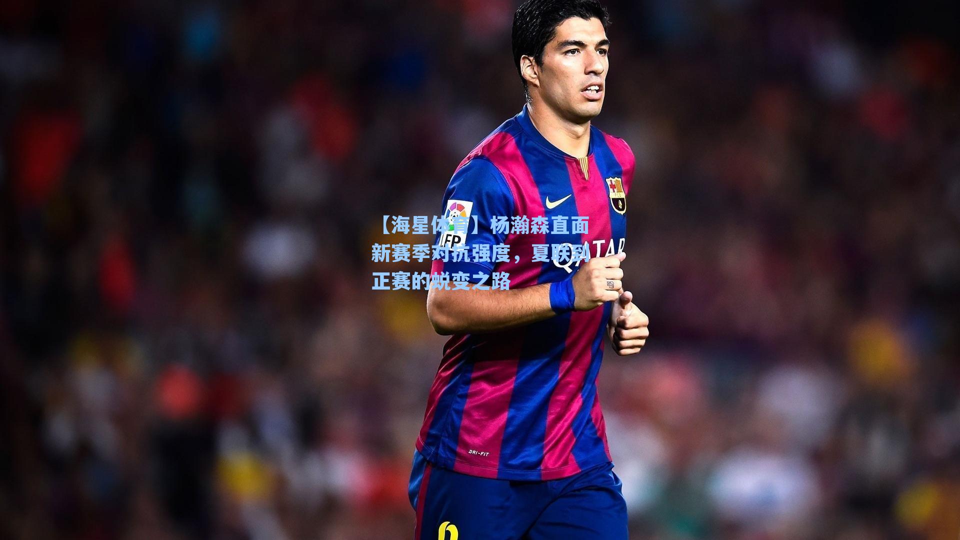 【海星体育】杨瀚森直面新赛季对抗强度，夏联到正赛的蜕变之路