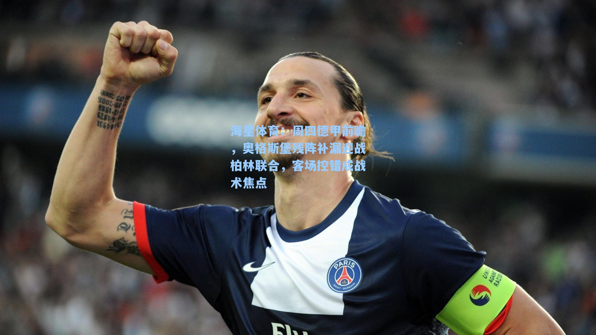 周四德甲前瞻，奥格斯堡残阵补漏迎战柏林联合，客场控错成战术焦点