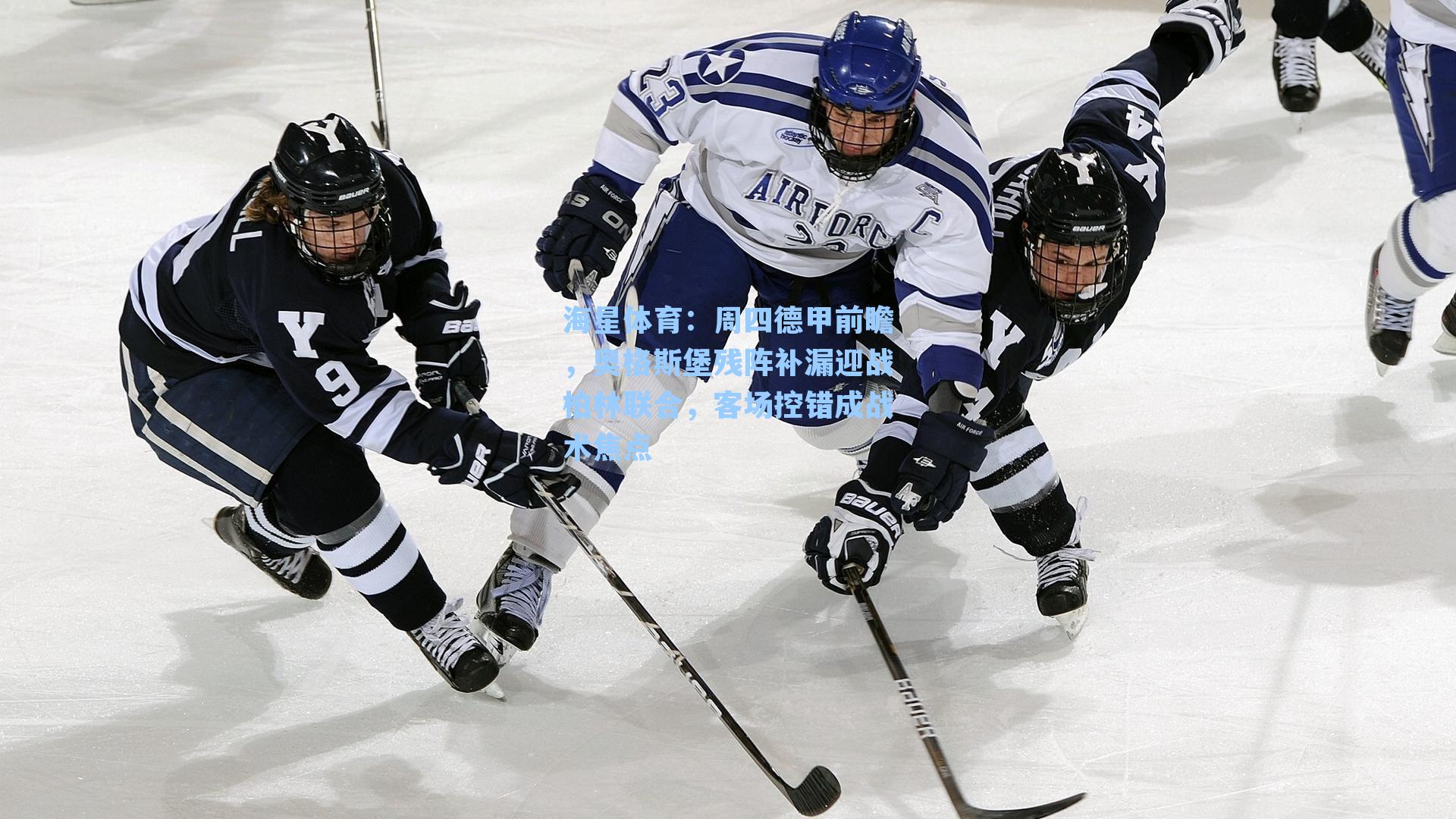 周四德甲前瞻，奥格斯堡残阵补漏迎战柏林联合，客场控错成战术焦点