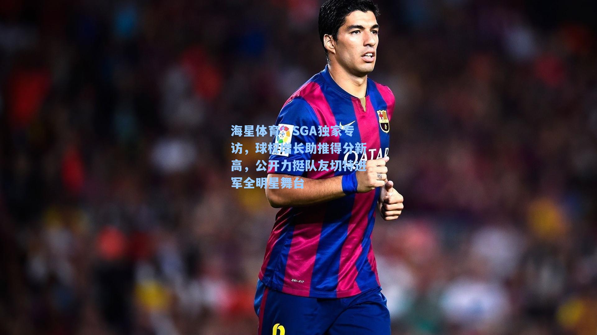 SGA独家专访，球权增长助推得分新高，公开力挺队友切特进军全明星舞台