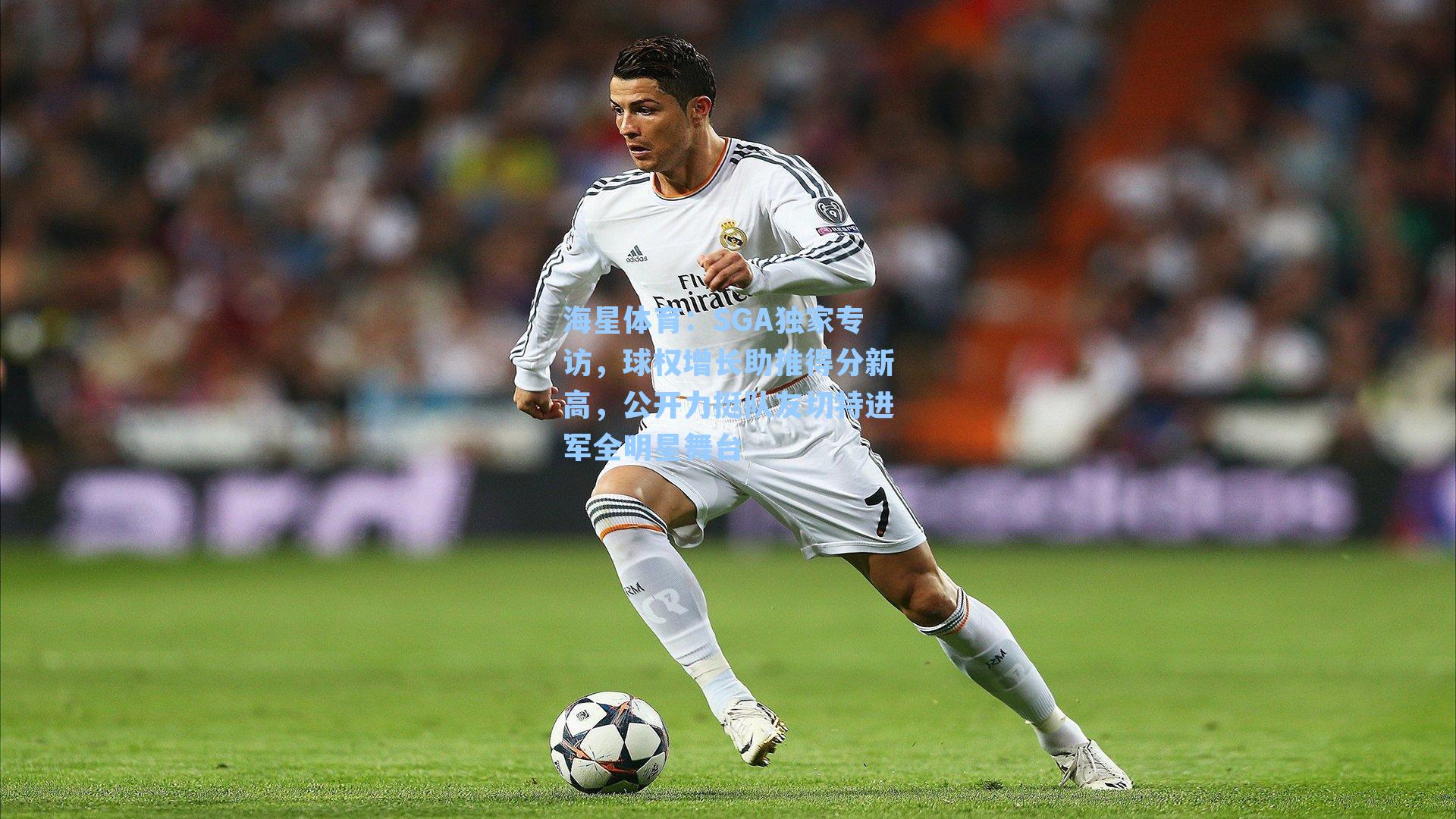 SGA独家专访，球权增长助推得分新高，公开力挺队友切特进军全明星舞台