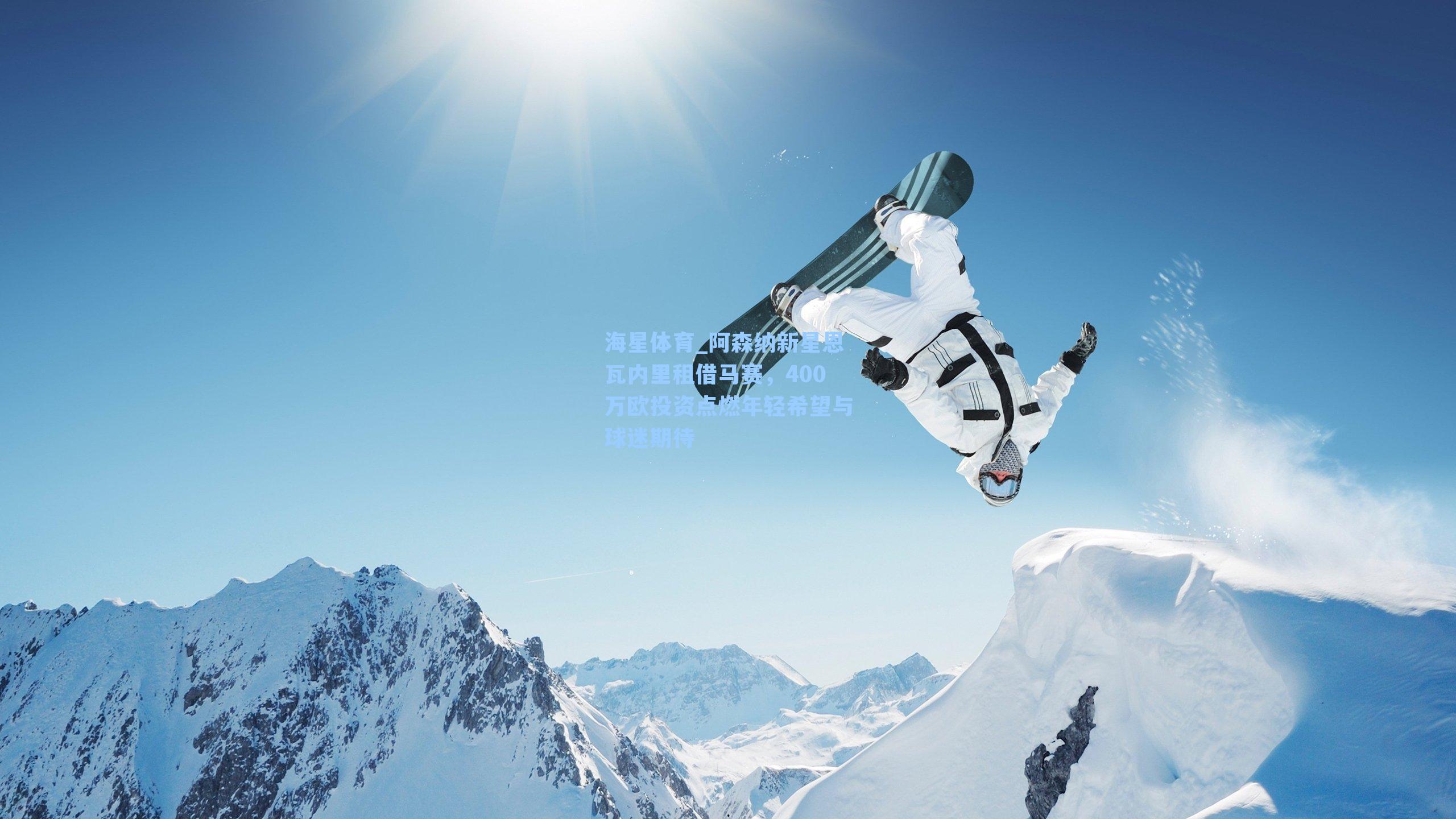 阿森纳新星恩瓦内里租借马赛，400万欧投资点燃年轻希望与球迷期待