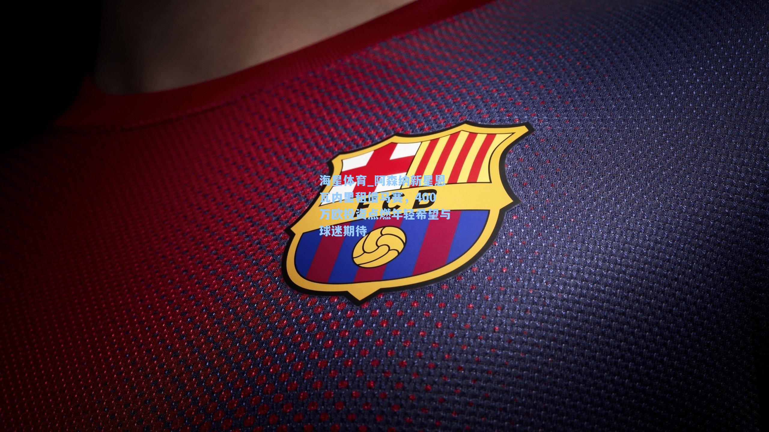 阿森纳新星恩瓦内里租借马赛，400万欧投资点燃年轻希望与球迷期待