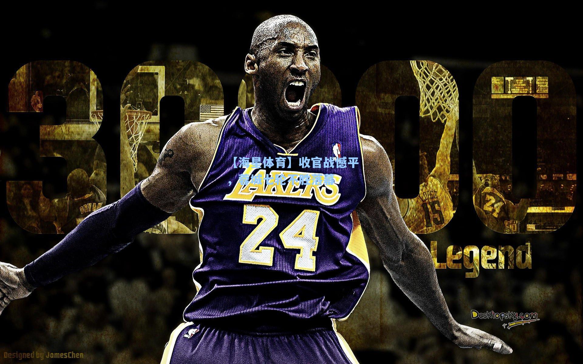 【海星体育】收官战憾平，蓉城七轮不胜落幕