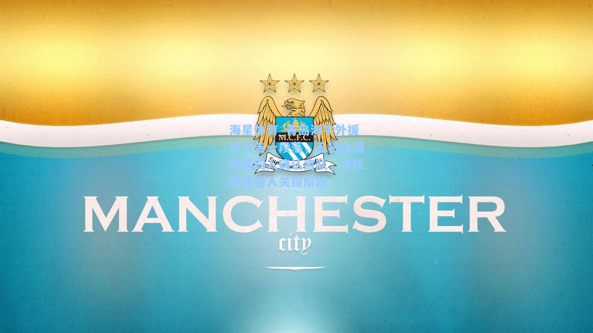 海星体育_青岛海牛外援时代告一段落，五将合同期满四人确认离队，球队重建进入关键阶段