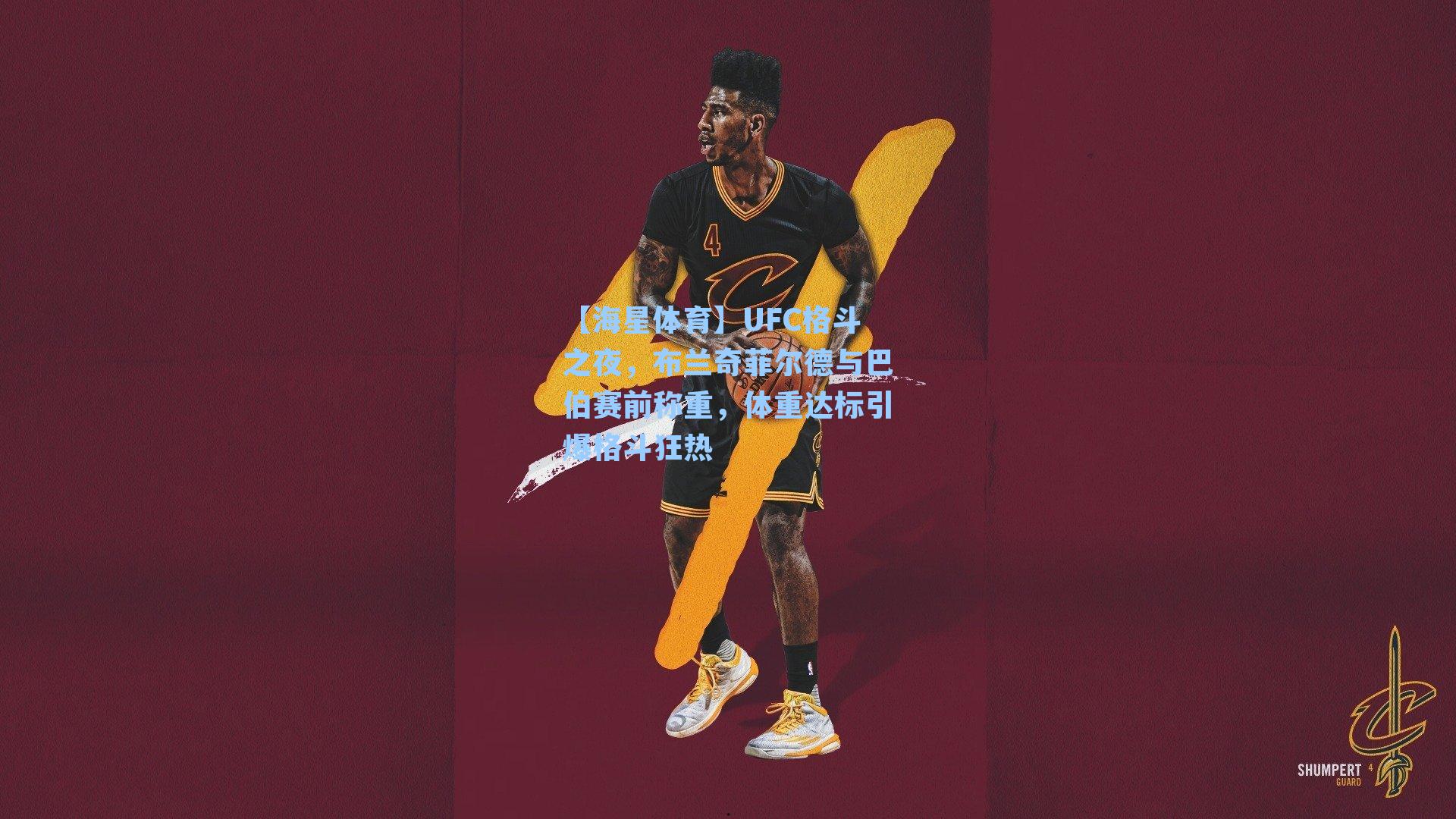 【海星体育】UFC格斗之夜，布兰奇菲尔德与巴伯赛前称重，体重达标引爆格斗狂热