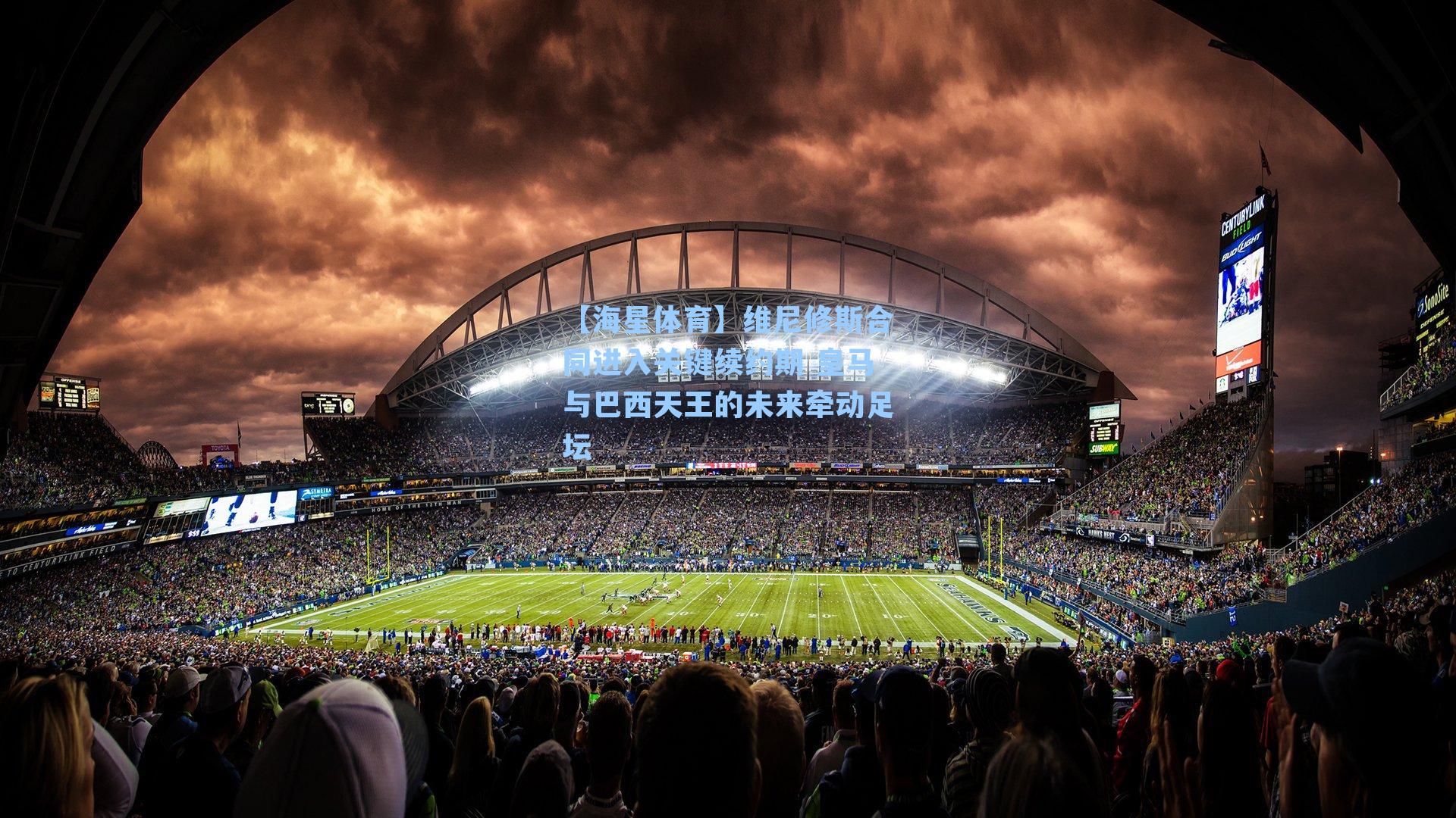 【海星体育】维尼修斯合同进入关键续约期 皇马与巴西天王的未来牵动足坛